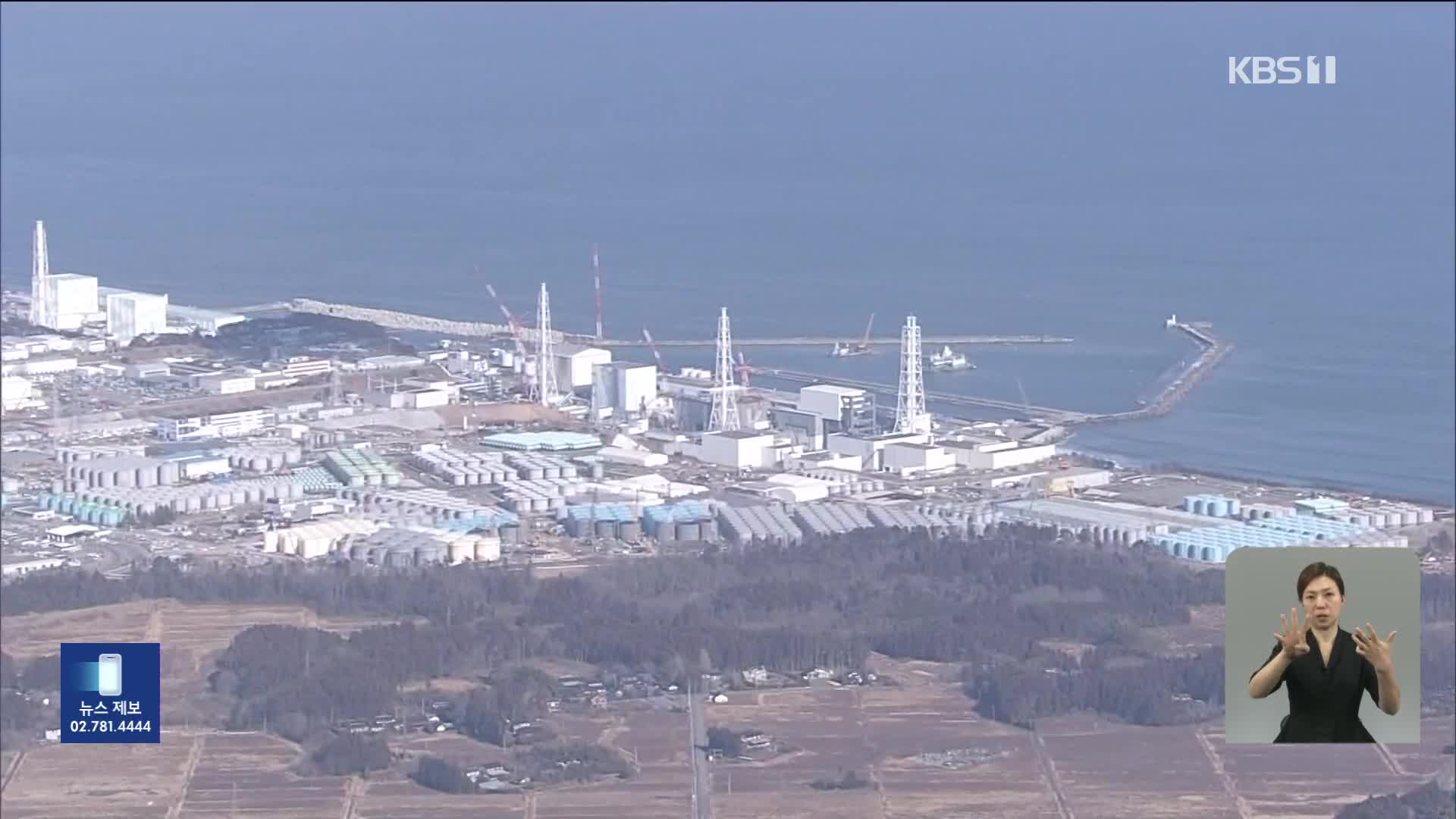 후쿠시마 오염수 내일 방류 개시…30여 년 걸쳐 바다로