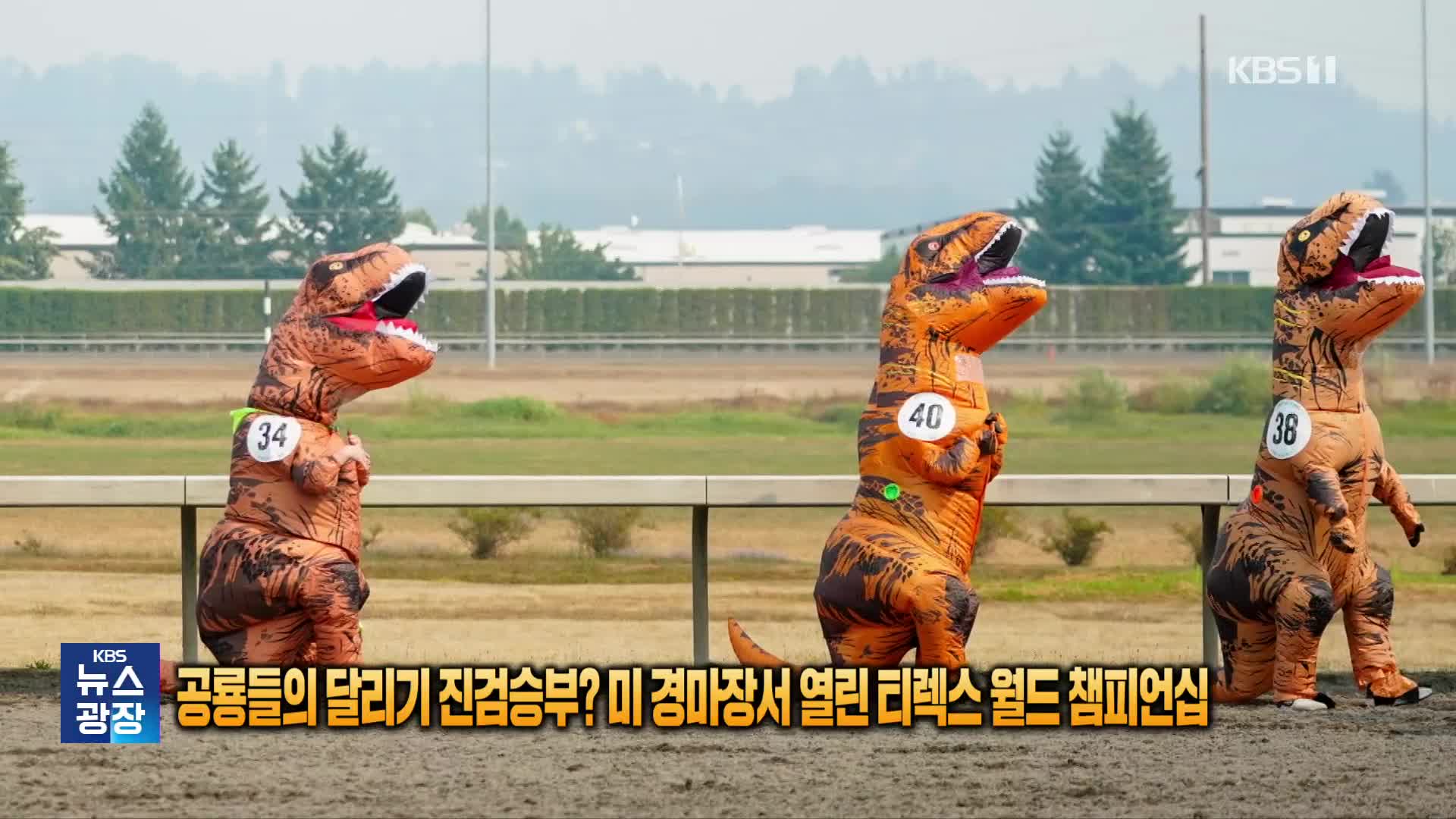 [잇슈 SNS] 공룡들의 달리기 진검승부? 미 경마장서 열린 티렉스 세계 챔피언십