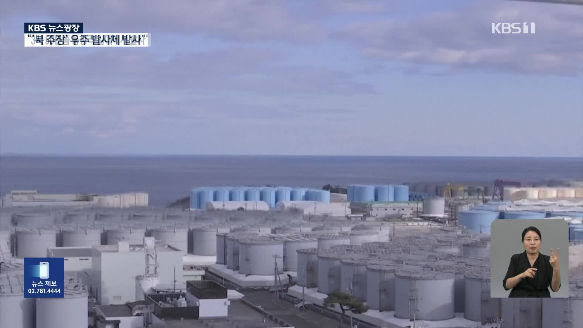오늘 오염수 방류 개시 예정…지금 후쿠시마 바다는?