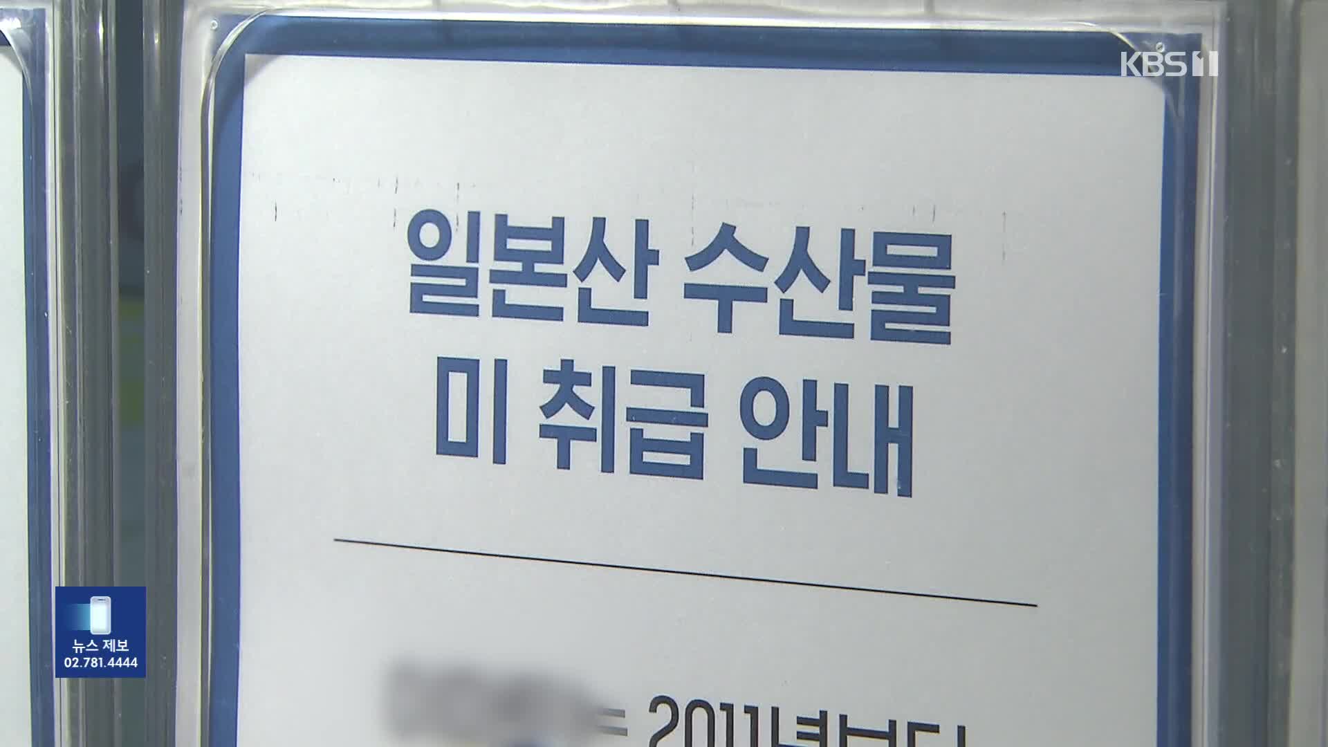 “일본산 안 씁니다” 너도나도…대체 수산물 찾기도 안간힘