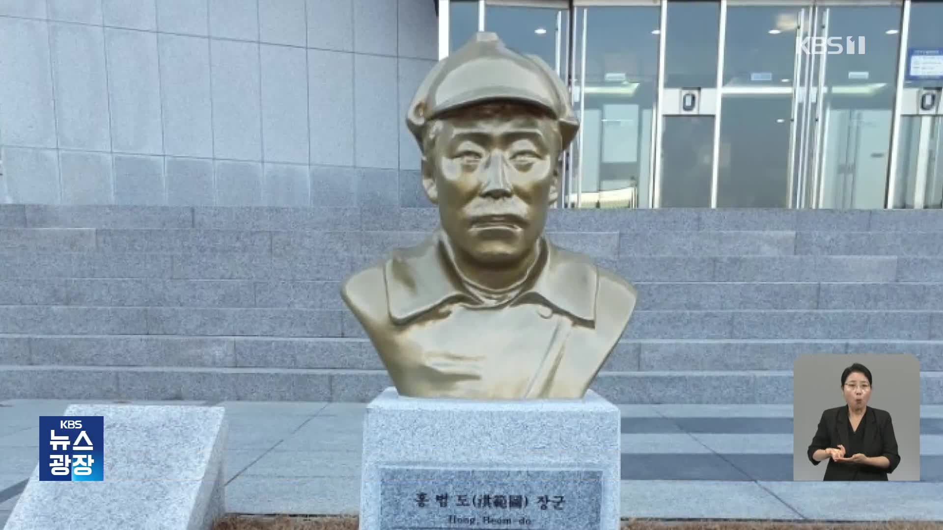 육사 “홍범도 장군 흉상 외부 적절한 장소로 이전”