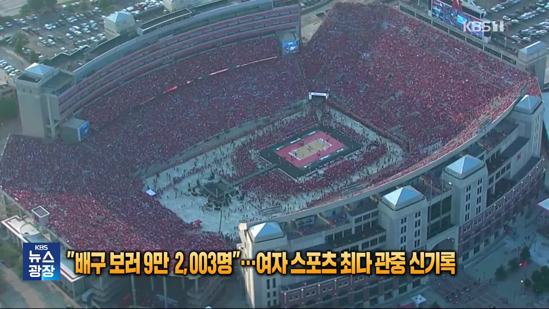 [잇슈 SNS] “배구보러 9만 2003명”…여자 스포츠 최다 관중 신기록