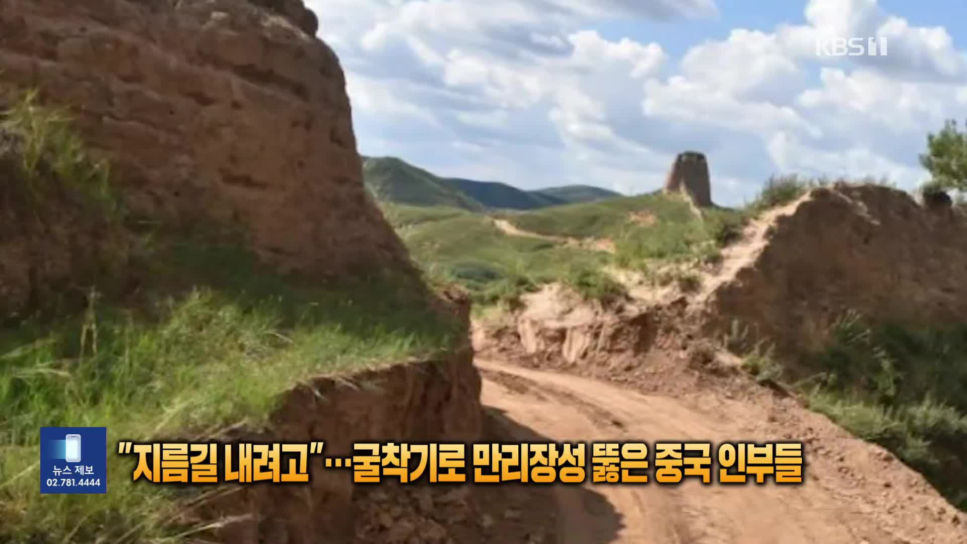 “지름길 내려고”…굴착기로 만리장성 뚫은 중국 인부들 [잇슈 SNS] 