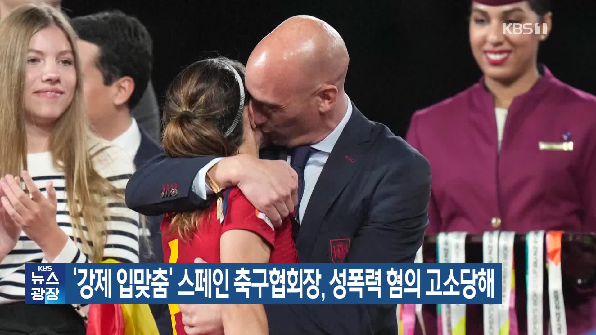 ‘강제 입맞춤’ 스페인 축구협회장, 성폭력 혐의 고소당해