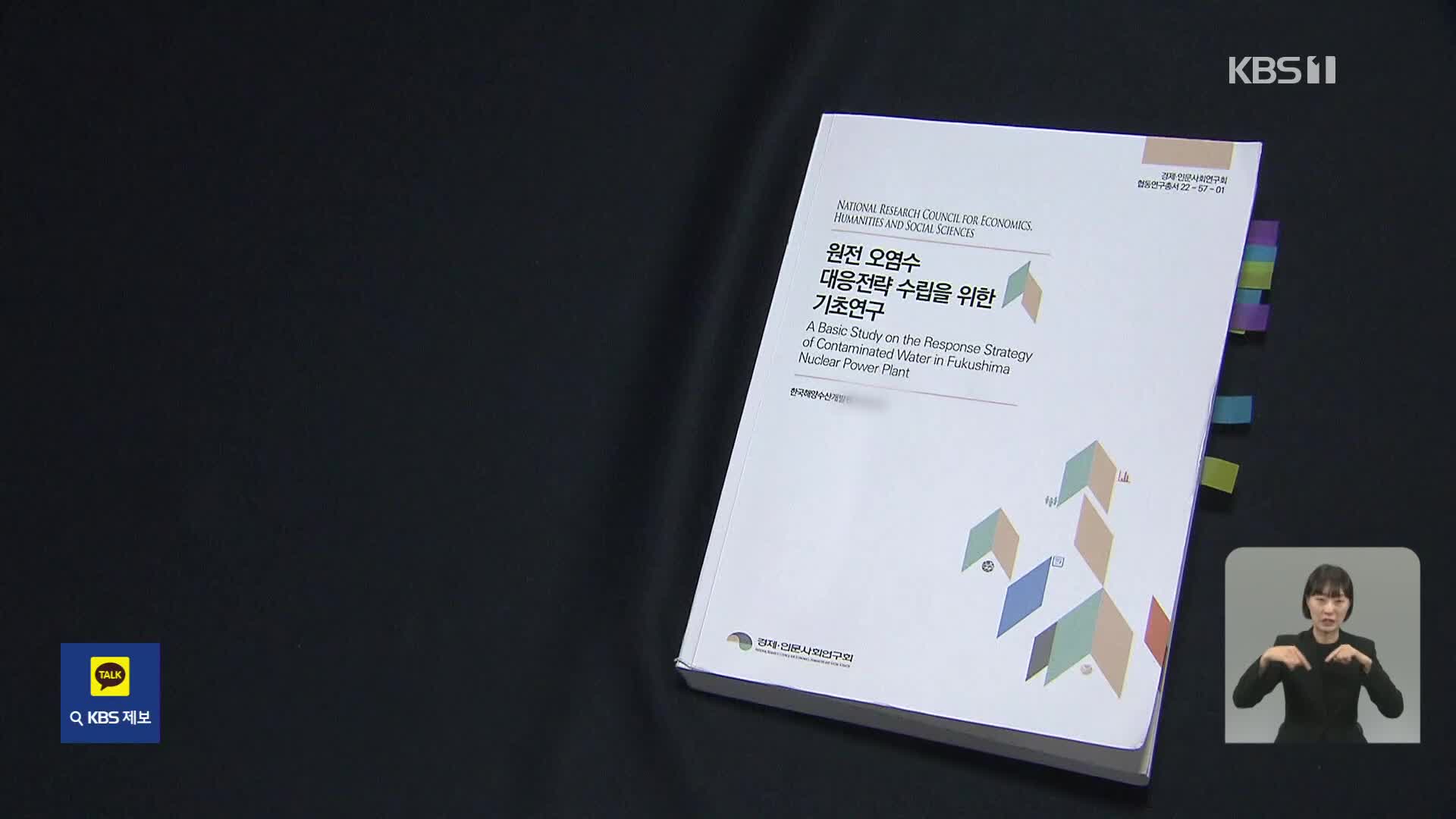 “일본 수산물 수입 금지, 다시 재판하면 져”…비공개 보고서 입수