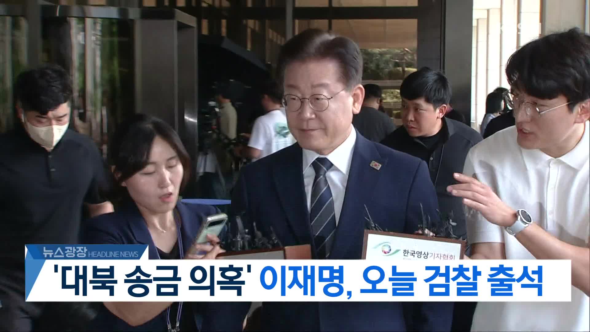[뉴스광장 헤드라인]