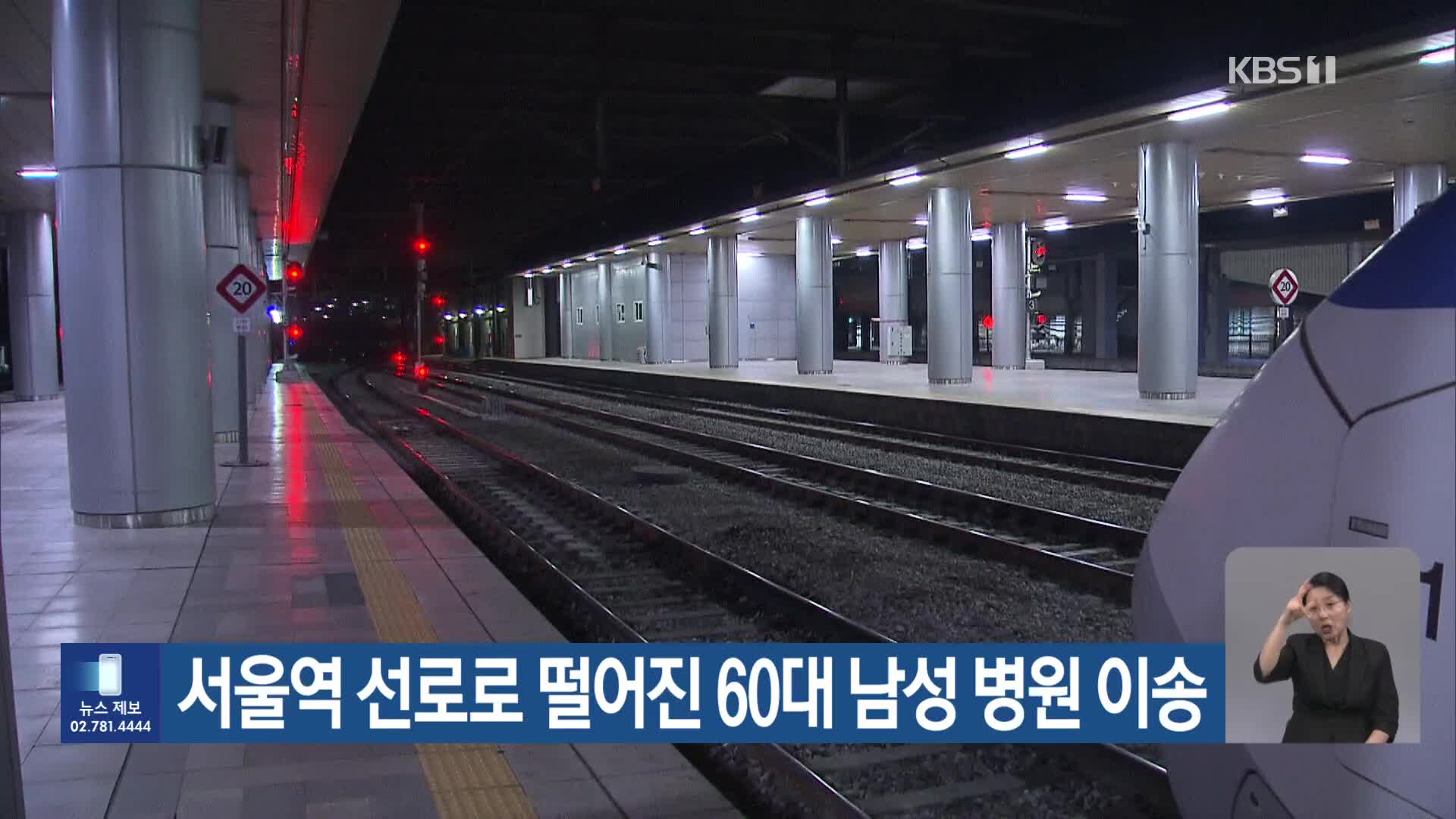 서울역 선로로 떨어진 60대 남성 병원 이송