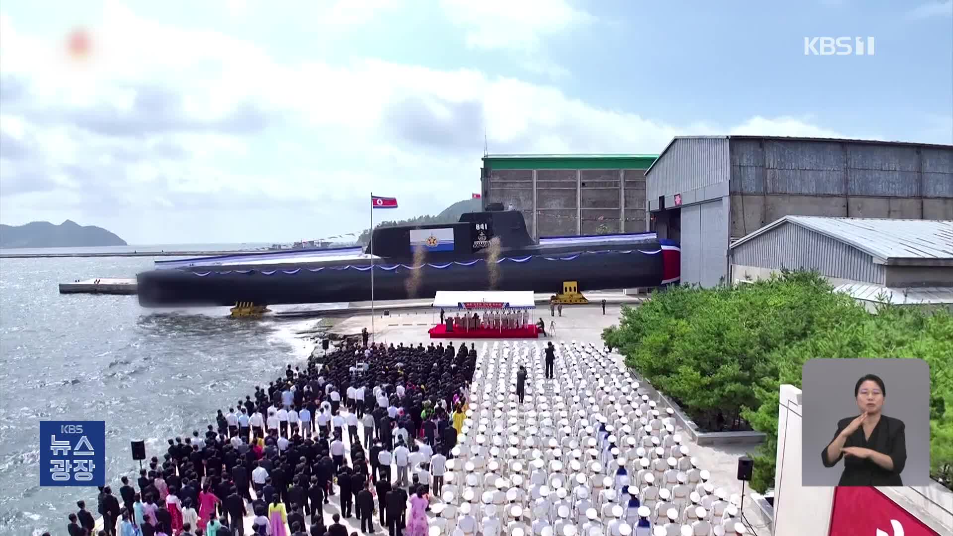 북, 첫 ‘전술핵 잠수함’ 진수…합참 “정상 운용 불가능”