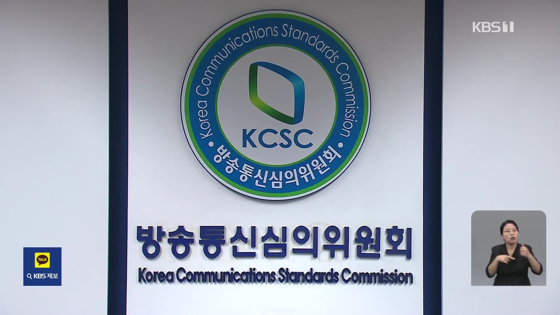 야권위원 또 해촉에 ‘여권우위’ 방심위…김만배 녹취 인용보도 심의에 영향?