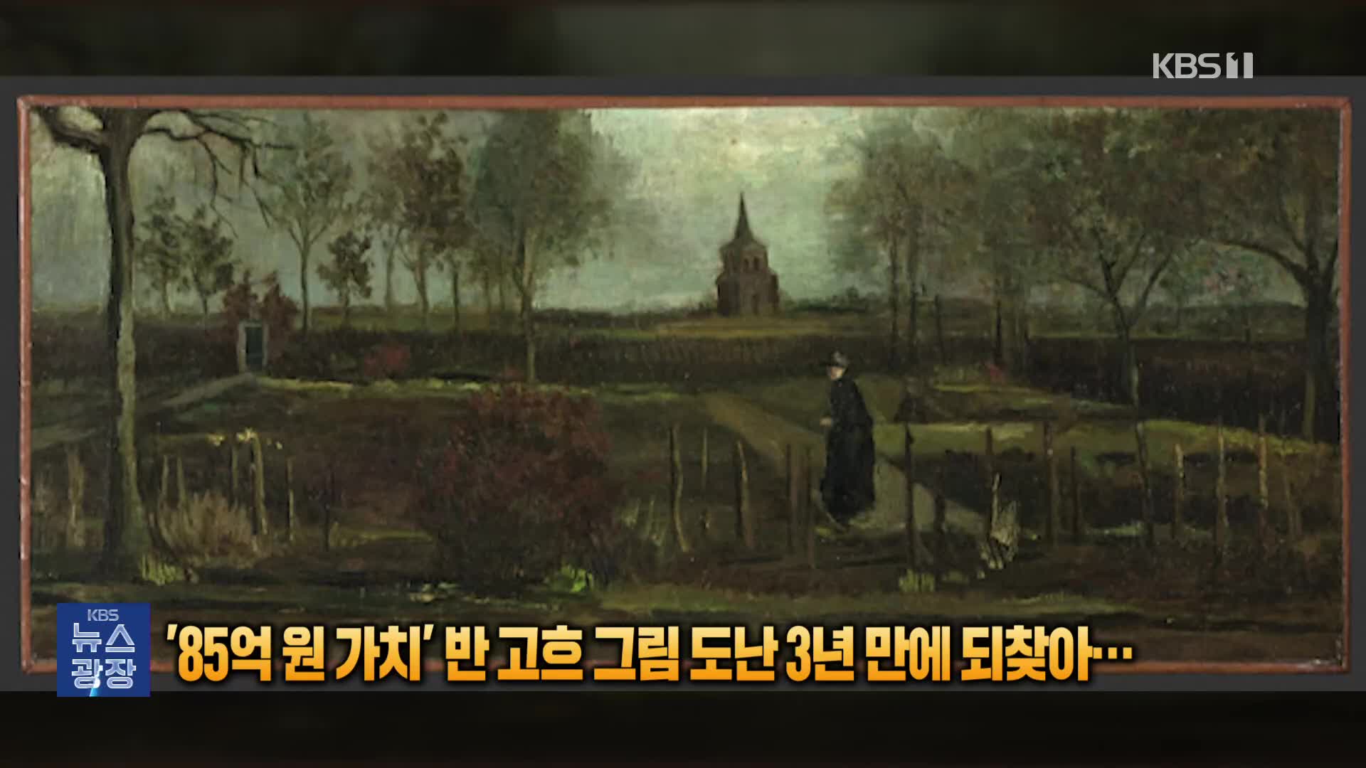 [잇슈 SNS] ‘85억 원 가치’ 반 고흐 그림 도난 3년 만에 되찾아…