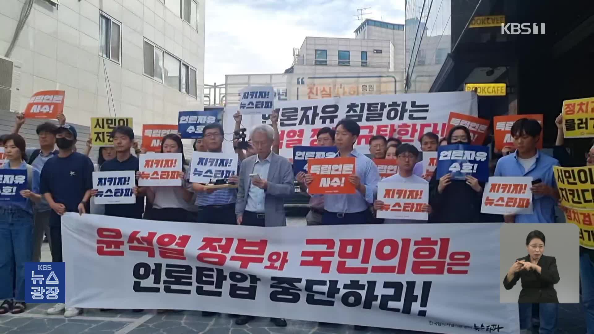 뉴스타파 강력 반발…현업단체 “탄압” 규정
