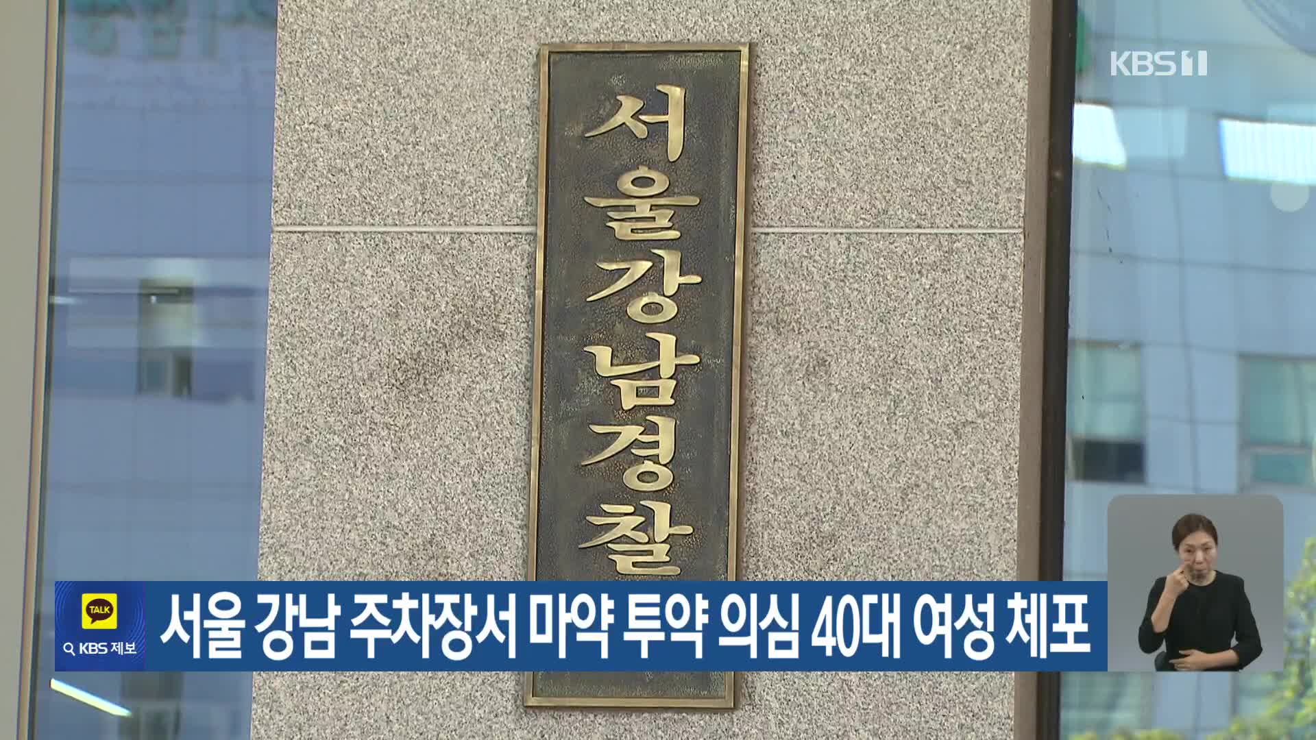 서울 강남 주차장서 마약 투약 의심 40대 여성 체포