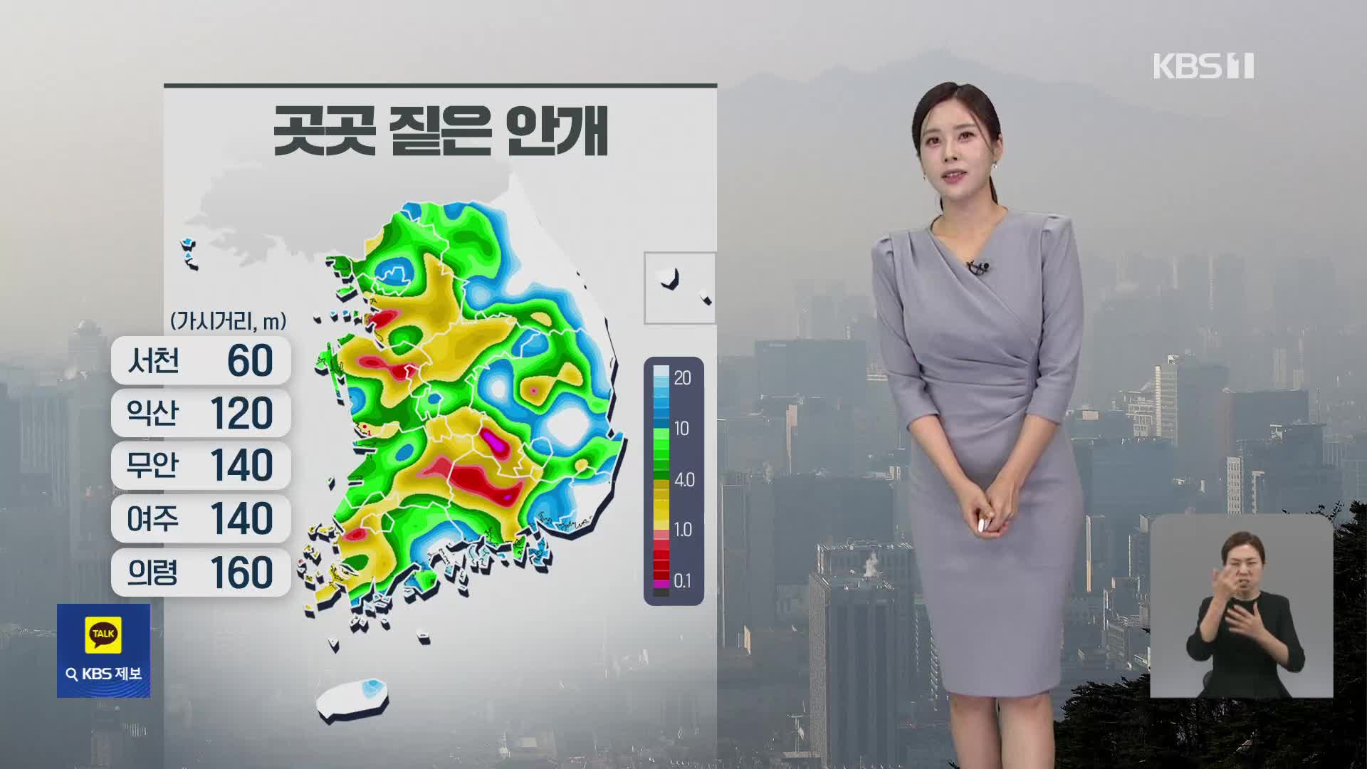 [출근길 날씨] 아침에 짙은 안개…경기 북부·영서 비 조금
