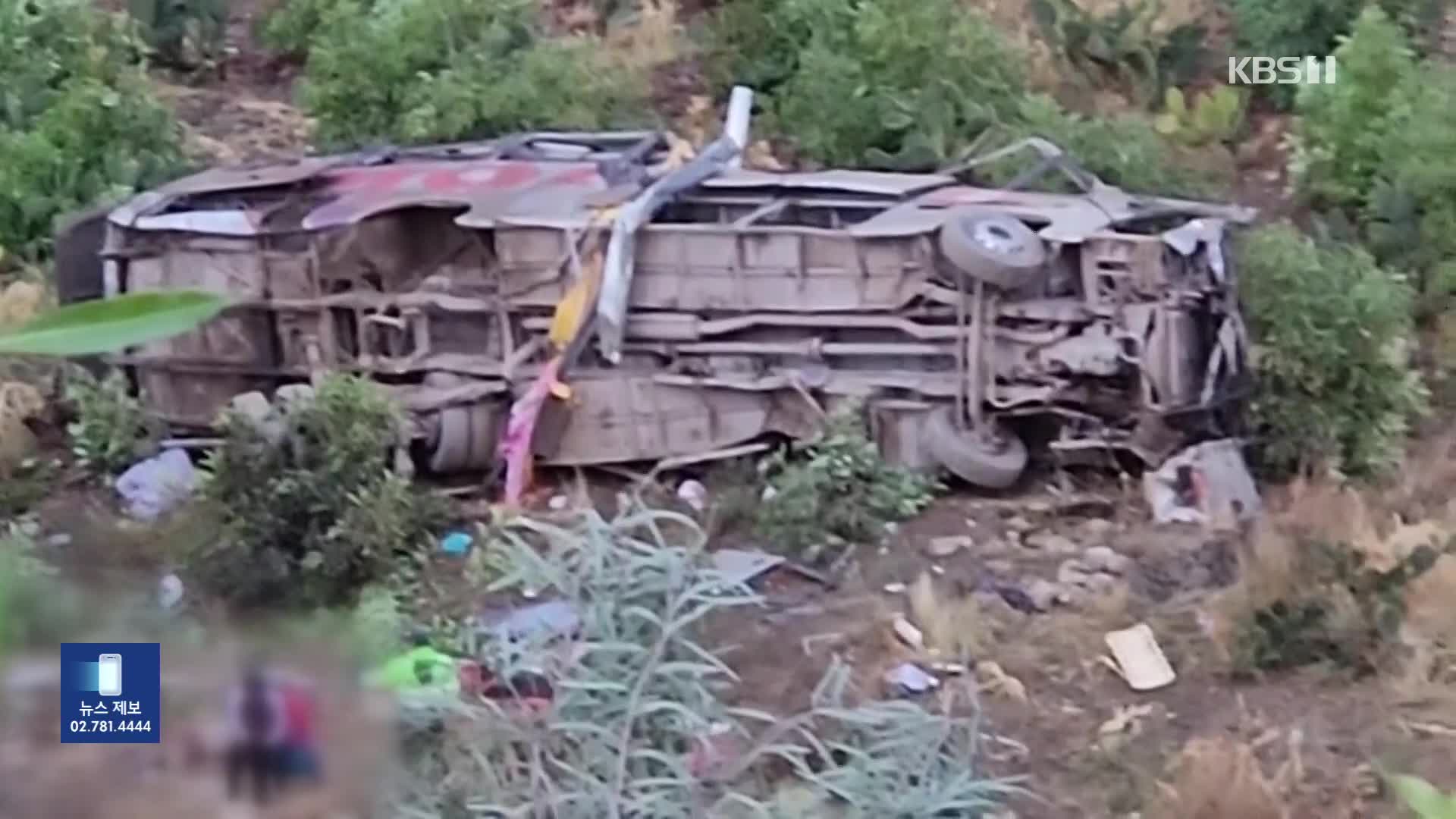 페루 산악지대서 버스 추락…“어린이 등 24명 사망”