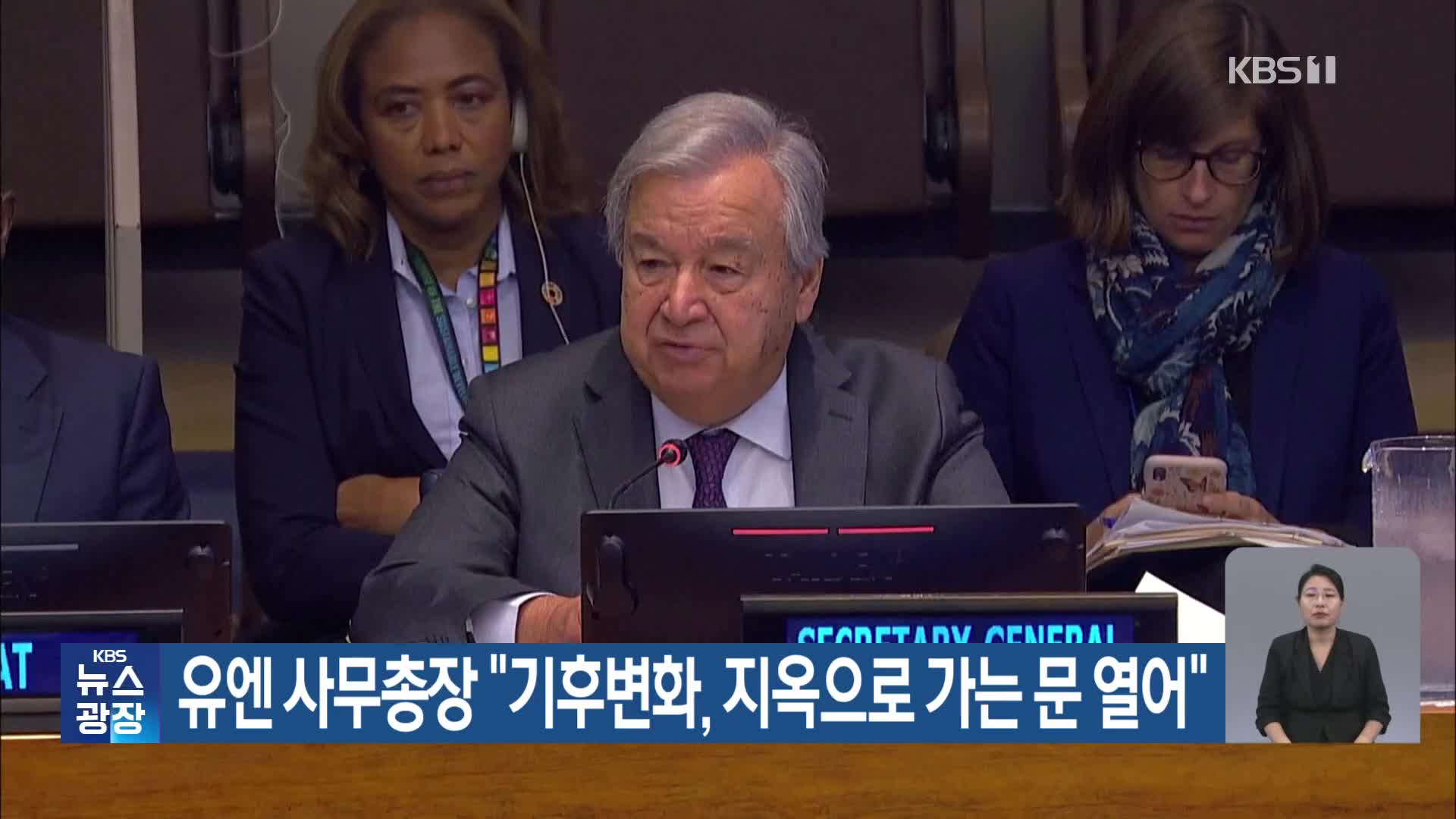 유엔 사무총장 “기후변화, 지옥으로 가는 문 열어”