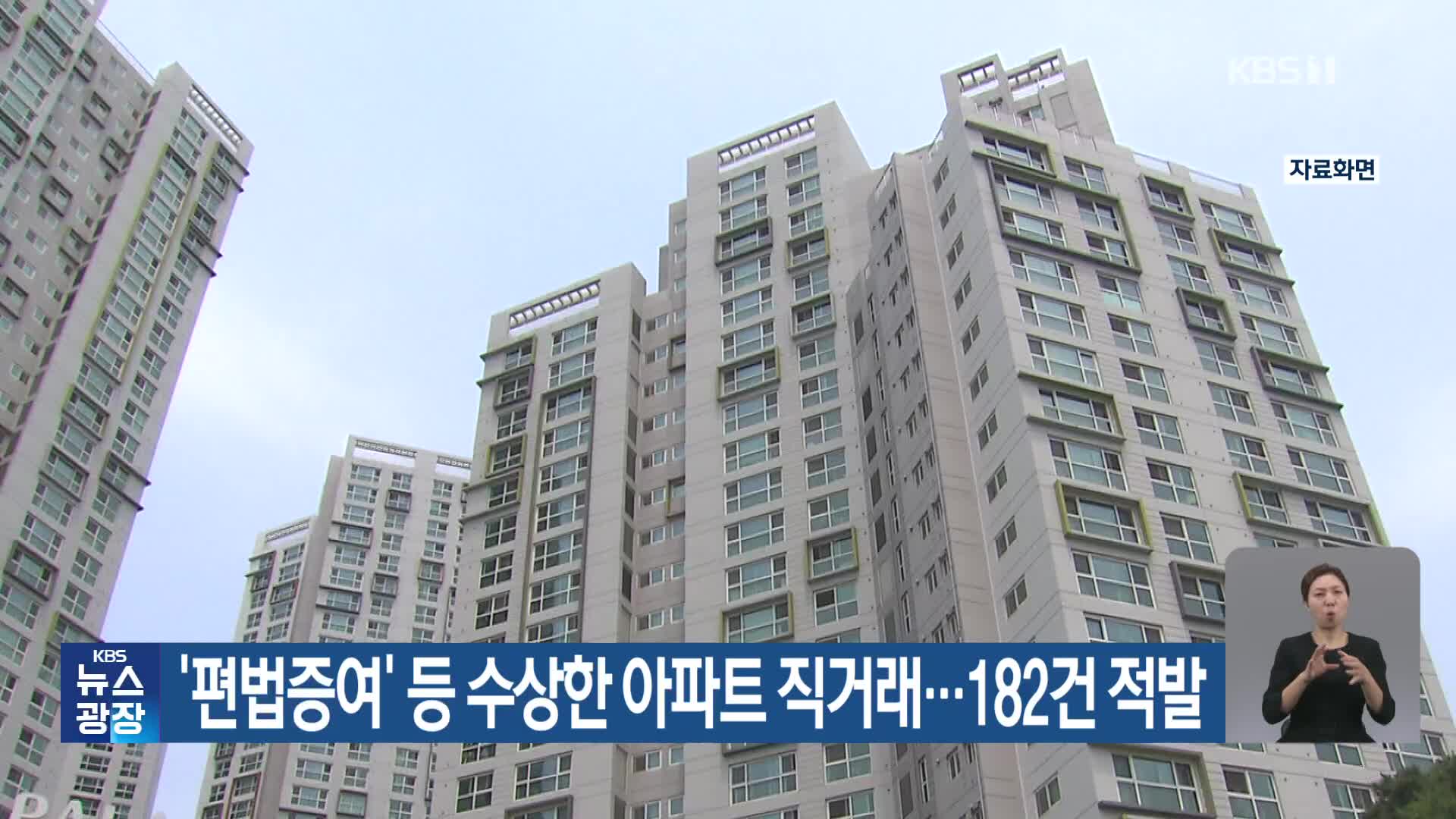 ‘편법증여’ 등 수상한 아파트 직거래…182건 적발