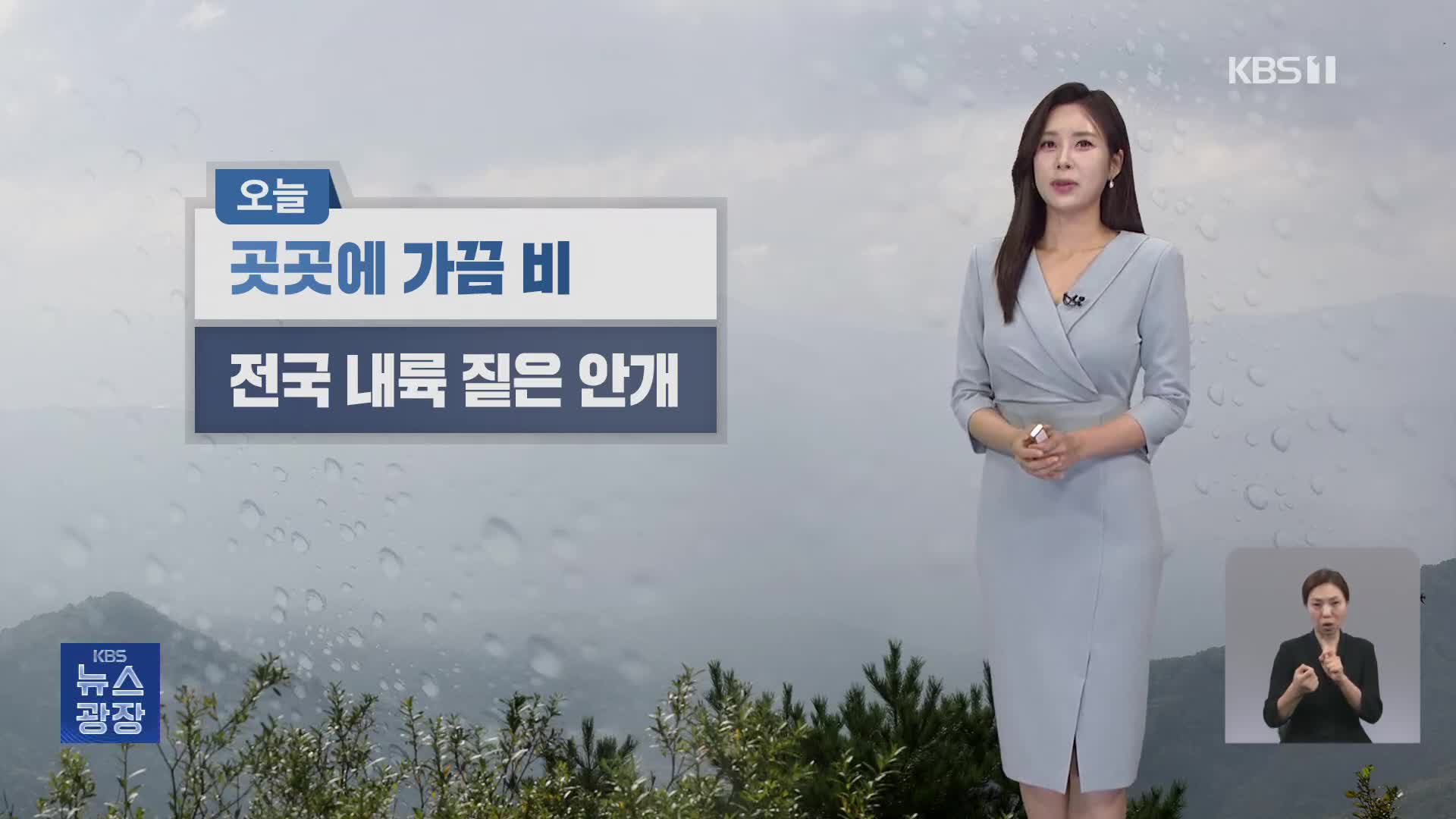 [출근길 날씨] 중부·전북·경북에 비…낮기온 어제보다 높아