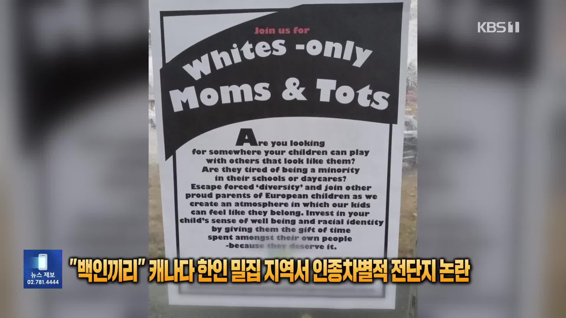 [잇슈 SNS] “백인끼리 모이자” 캐나다 한인 밀집 지역서 인종차별적 전단지 논란