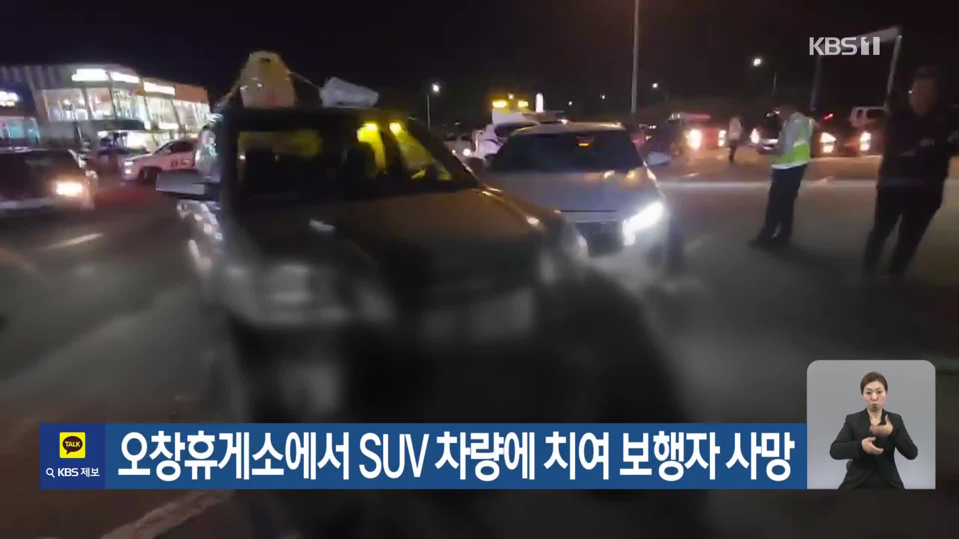 오창휴게소에서 SUV 차량에 치어 보행자 사망