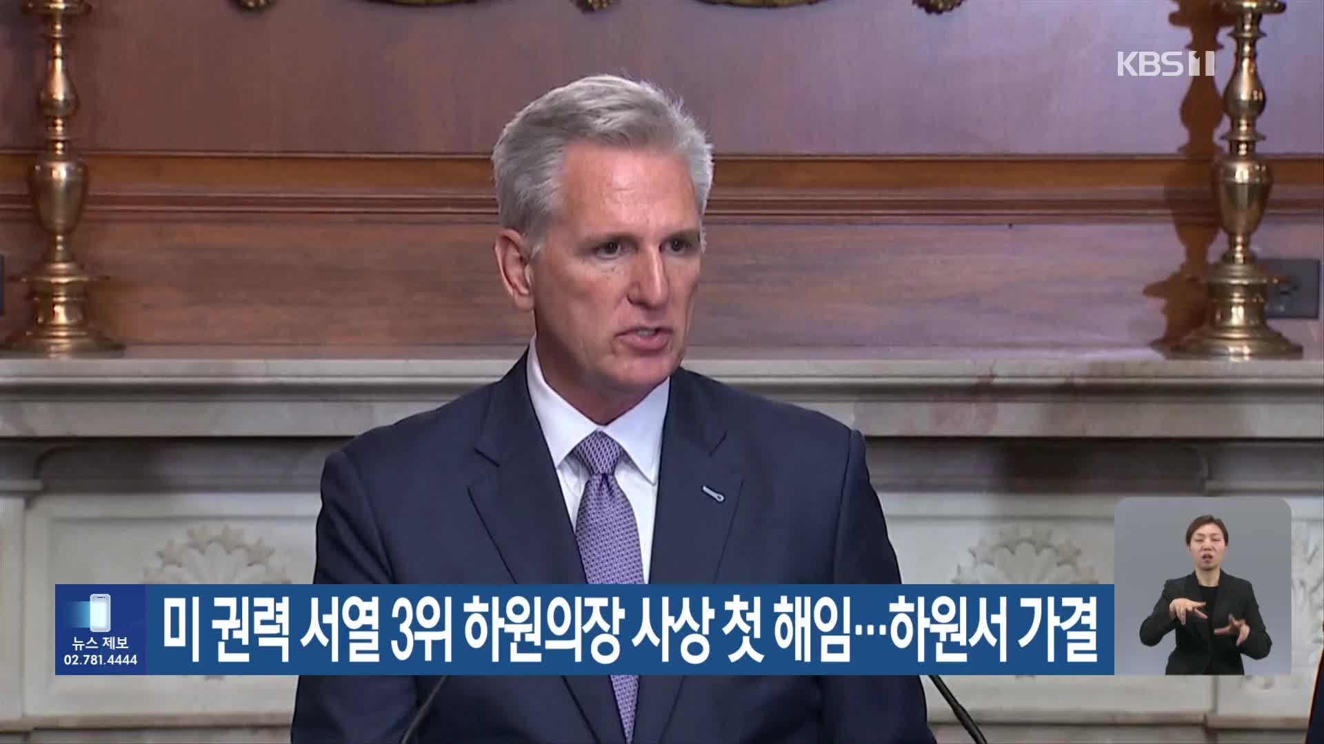 미 권력 서열 3위 하원의장 사상 첫 해임…하원서 가결