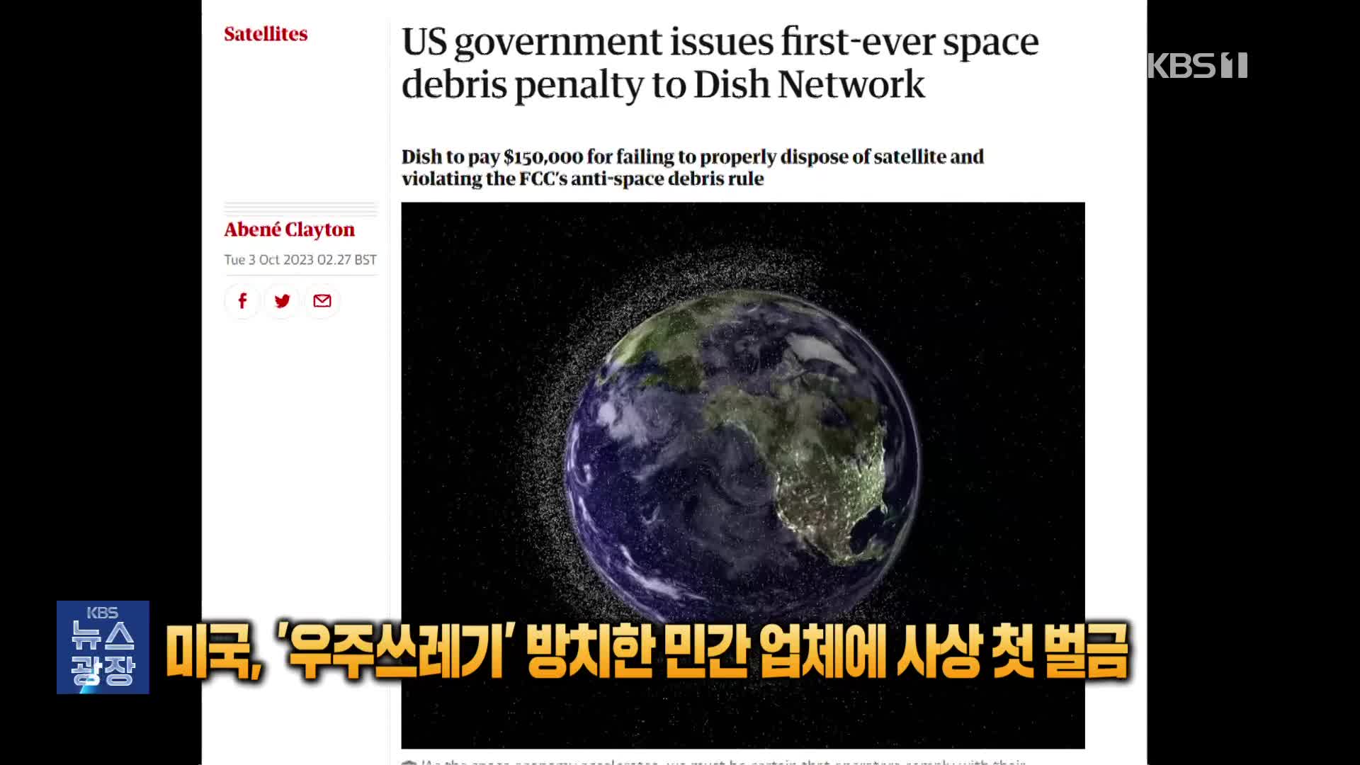 [잇슈 SNS] 미국, ‘우주 쓰레기’ 방치한 민간 업체에 사상 첫 벌금