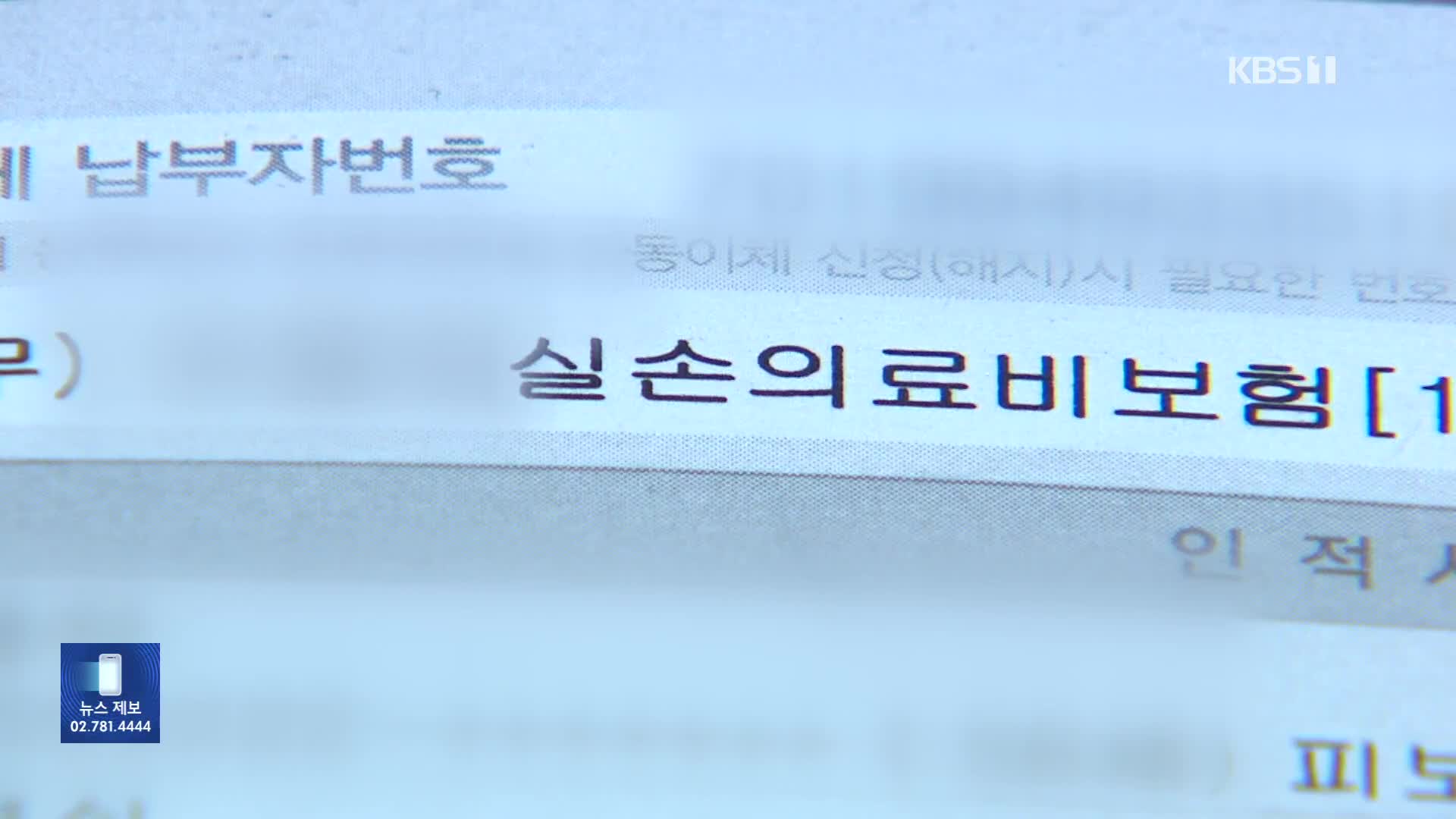 ‘실손 빼먹기’ 공유하는 외국인들…올해만 천억 타갔다