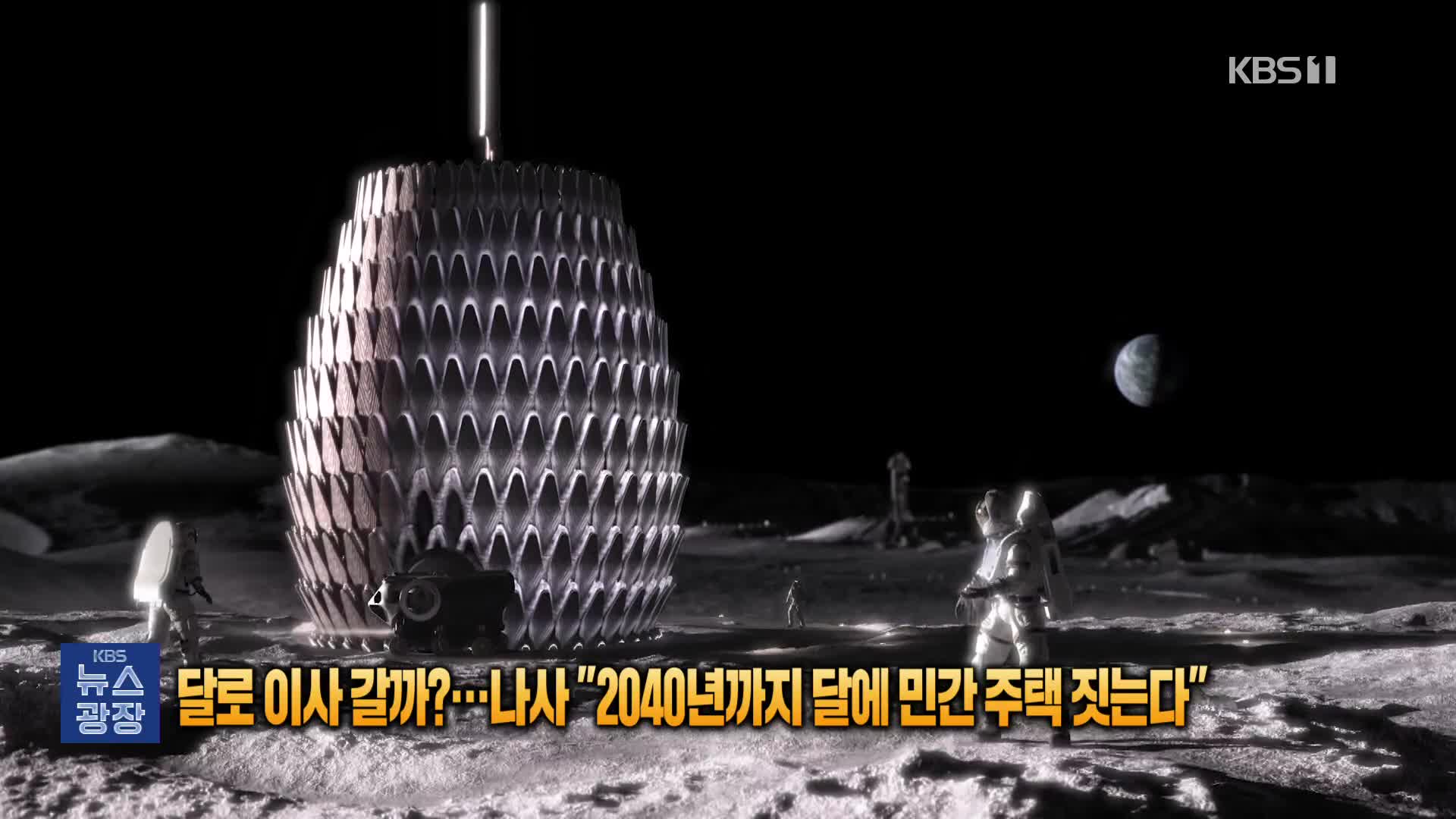 [잇슈 SNS] “달로 이사갈까”…나사, 2040년까지 달에 민간주택 짓는다