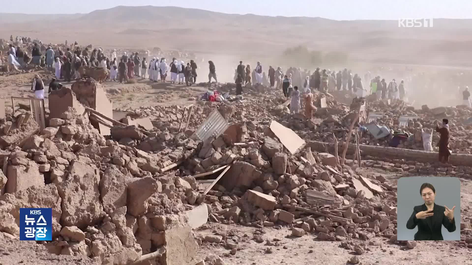 아프간 또 강진 “모든 것이 모래로 변해”…유엔, 국제사회 지원 촉구