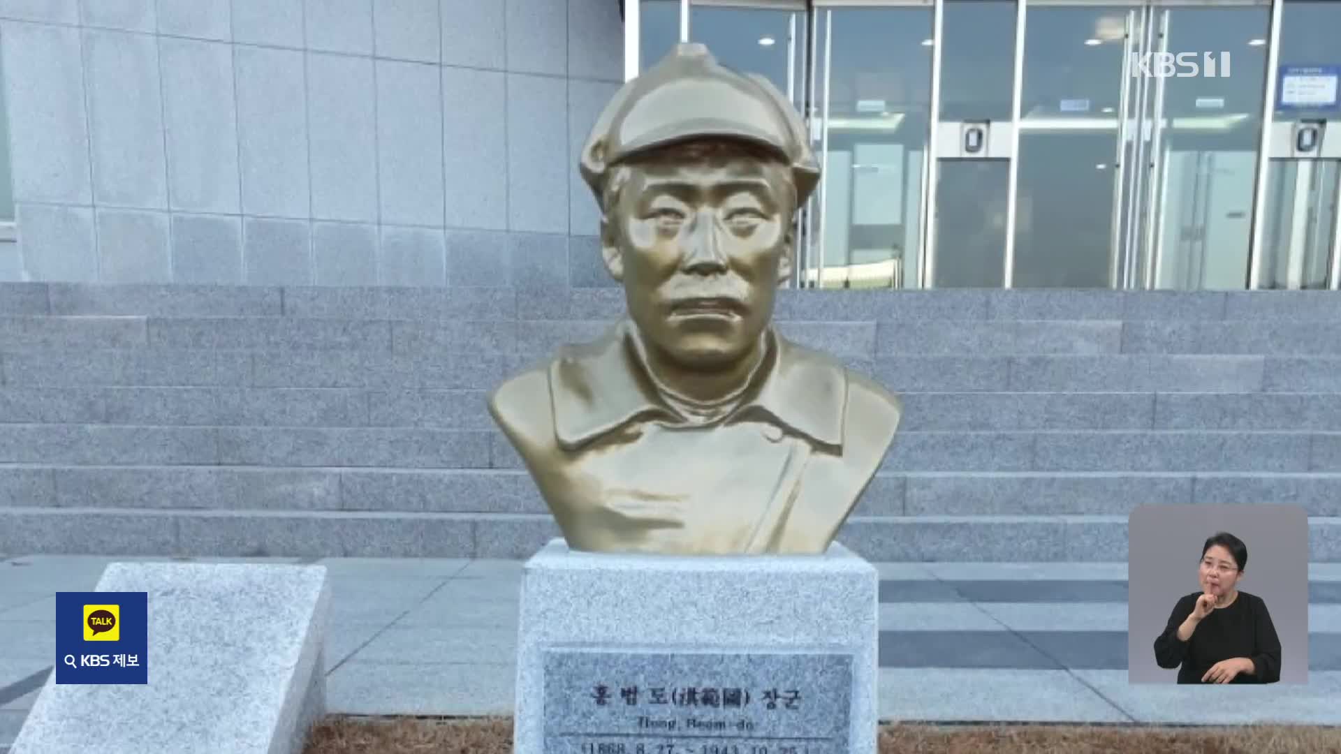 독립기념관장 “육사에 그대로 둬야”…홍범도 흉상 이전 등 공방