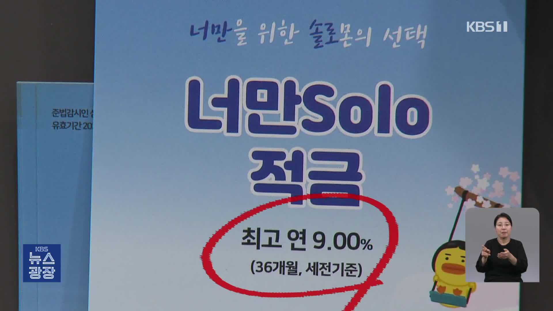 연 9% 은행 적금, 결혼·절약 우대금리도…후한 인심 배경은?