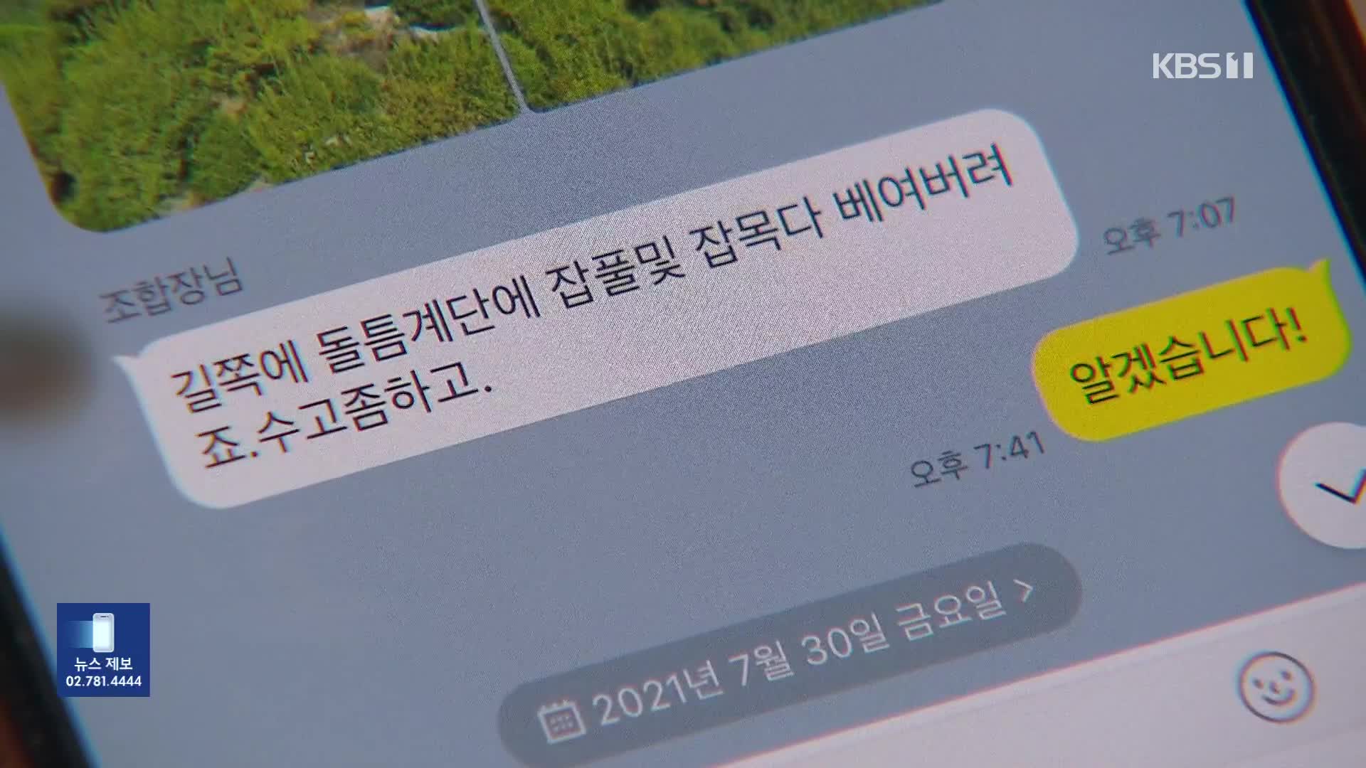 “별장에 잡초 많더라”…농협조합장의 7년 ‘갑질’