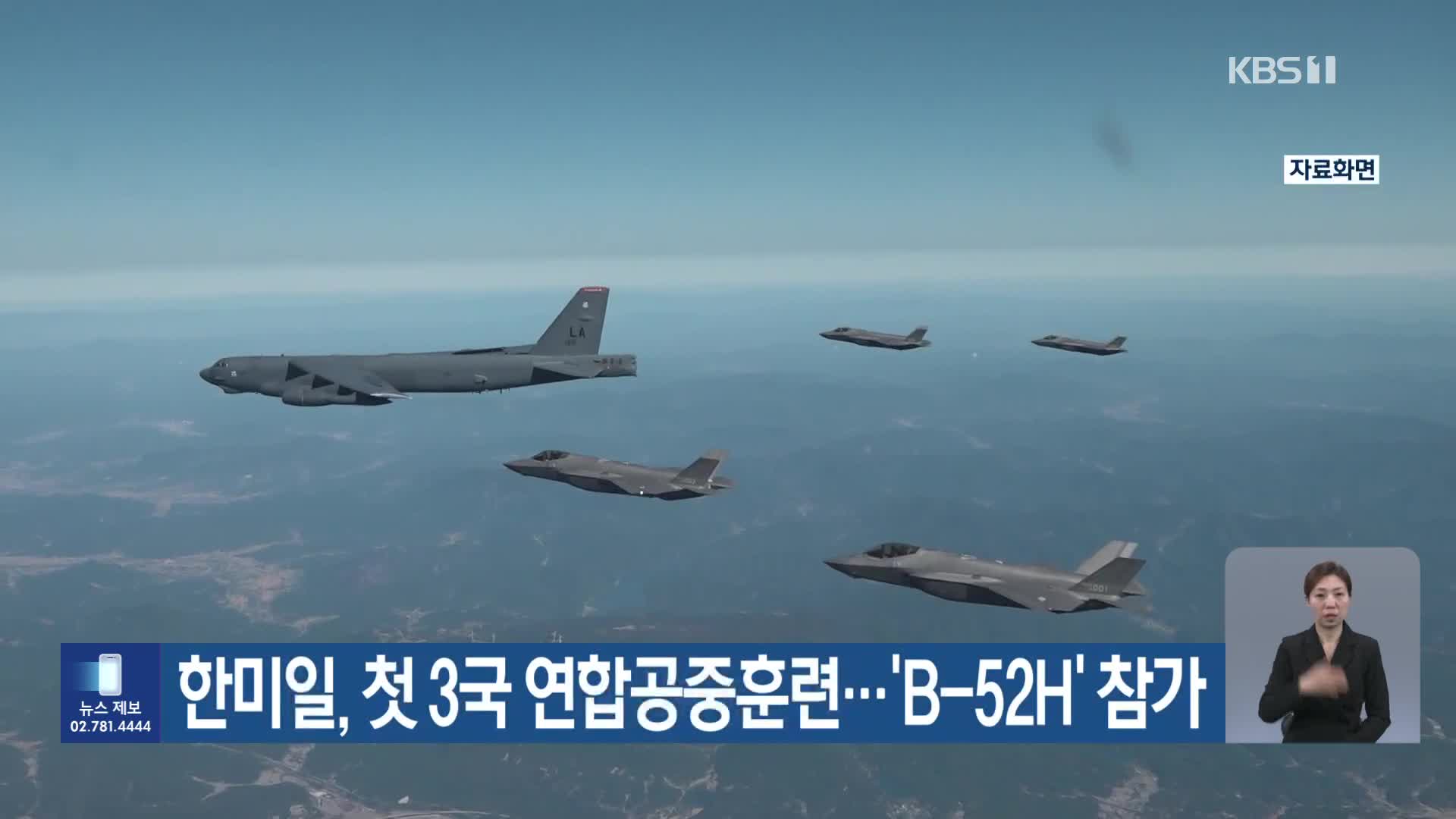 한미일, 첫 3국 연합공중훈련…‘B-52H’ 참가