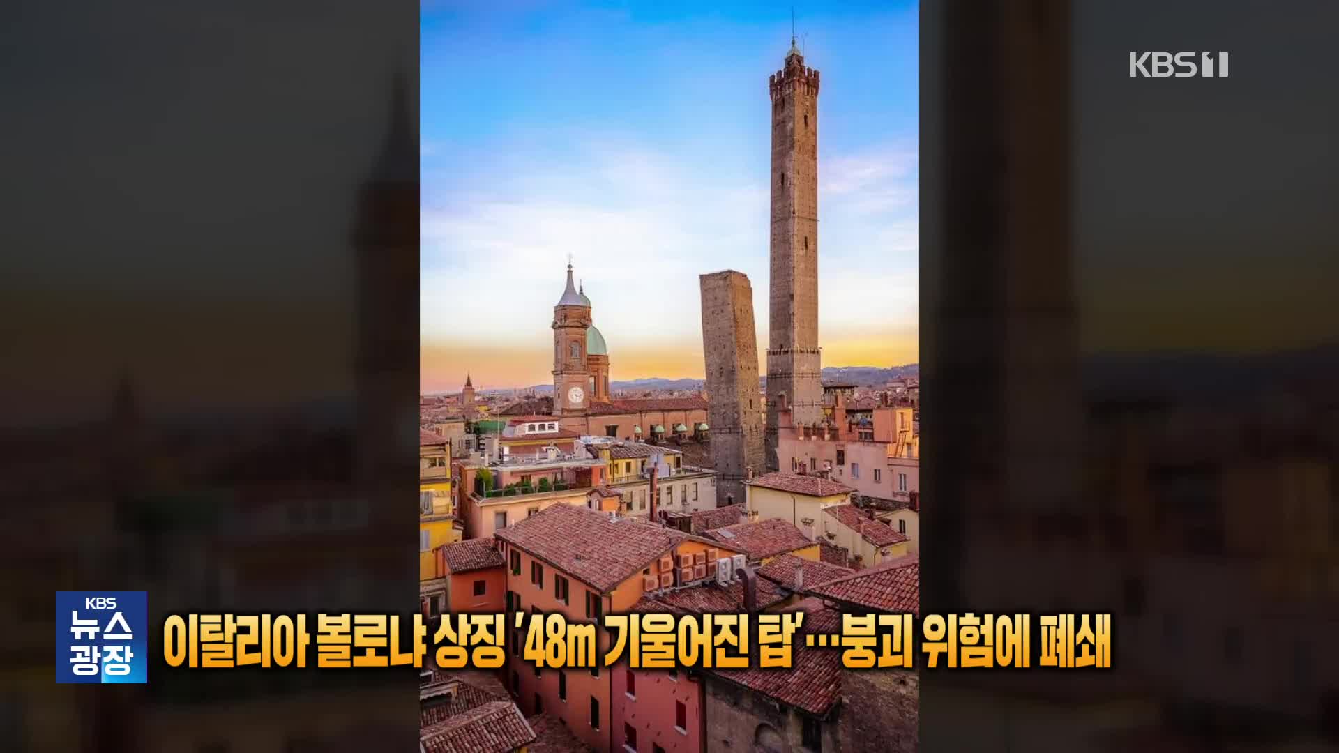 [잇슈 SNS] 이탈리아 볼로냐 상징 ‘48m 기울어진 탑’…붕괴 위험에 폐쇄