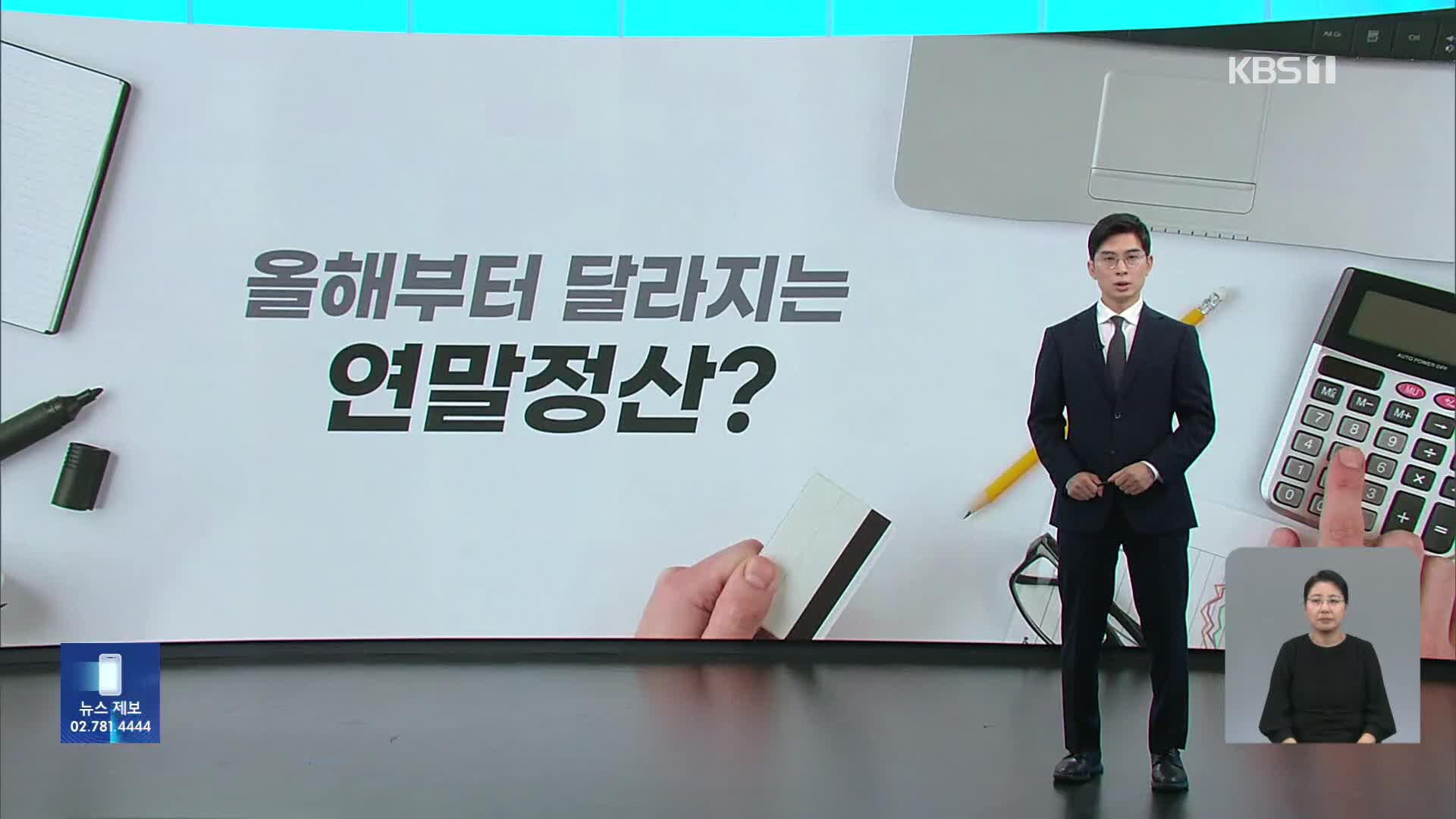 영화관람료·대입전형료도 올해부터 공제 대상…세테크 전략은?