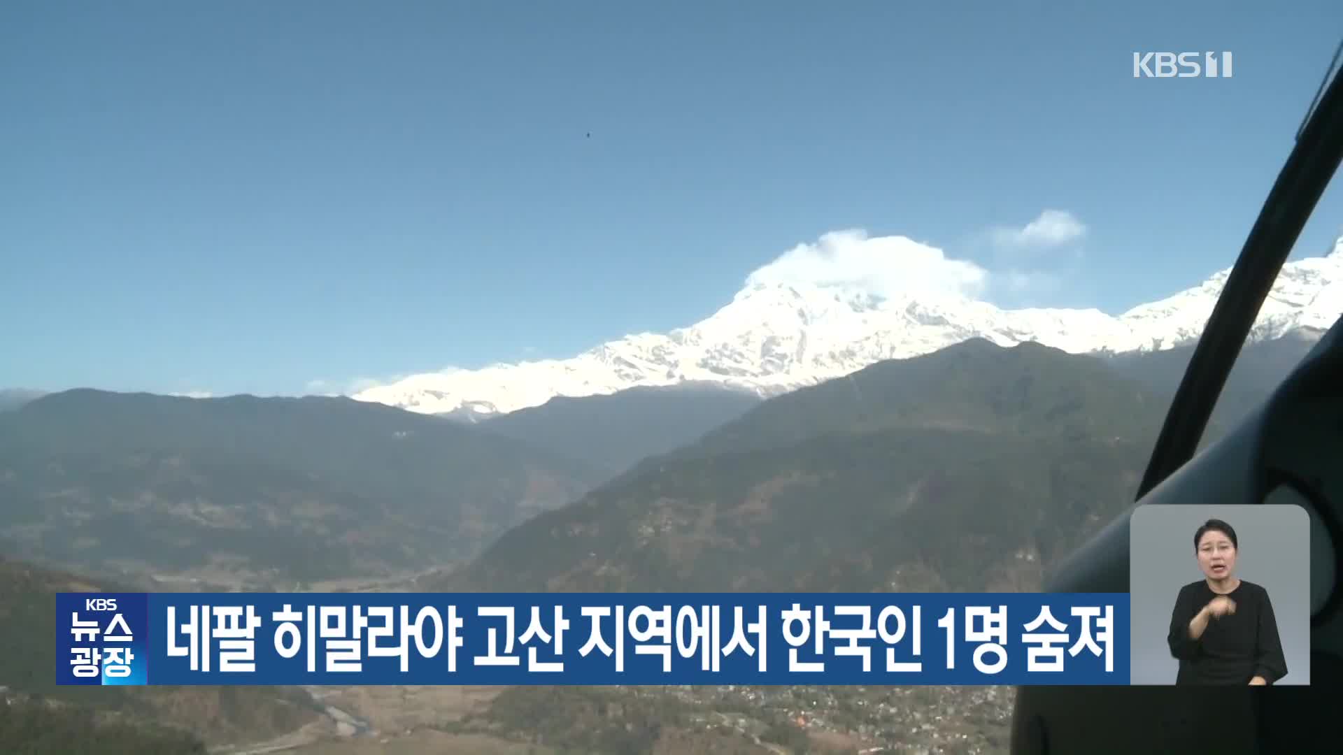 네팔 히말라야 고산 지역에서 한국인 1명 숨져