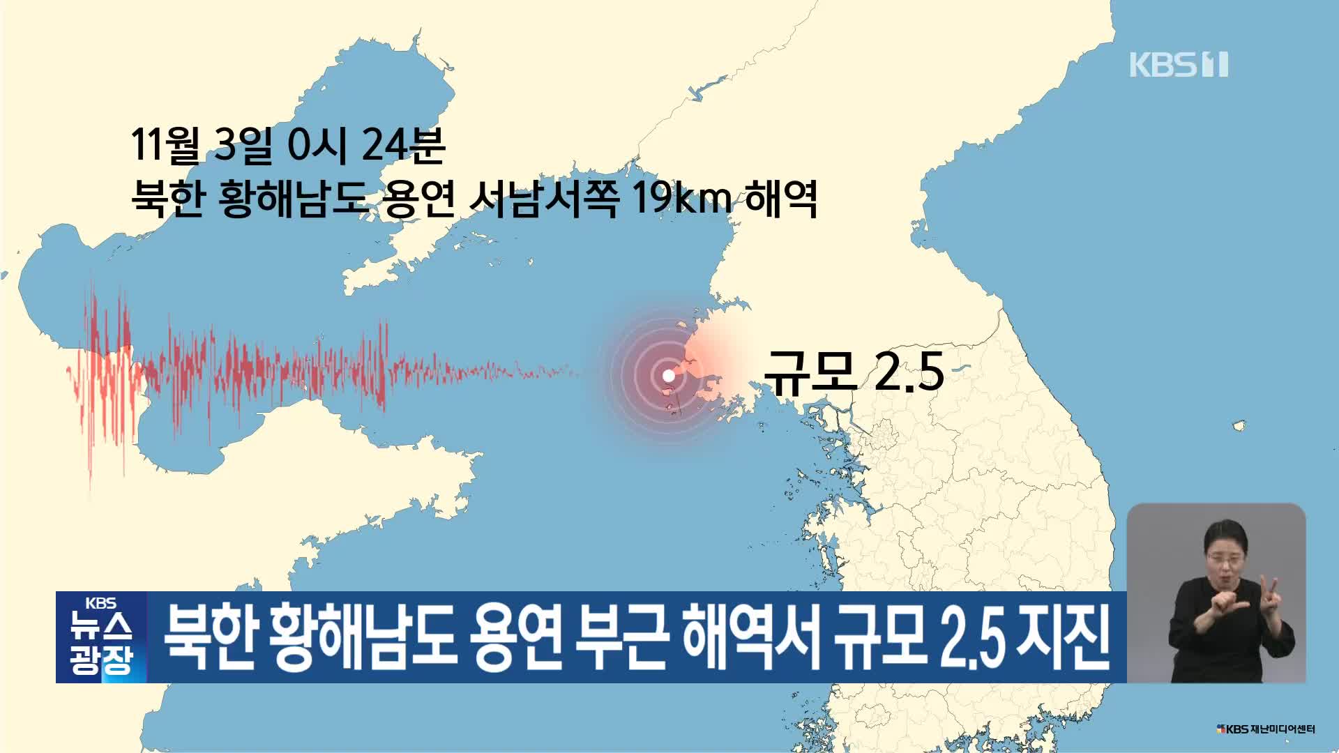 북한 황해남도 용연 부근 해역서 규모 2.5 지진