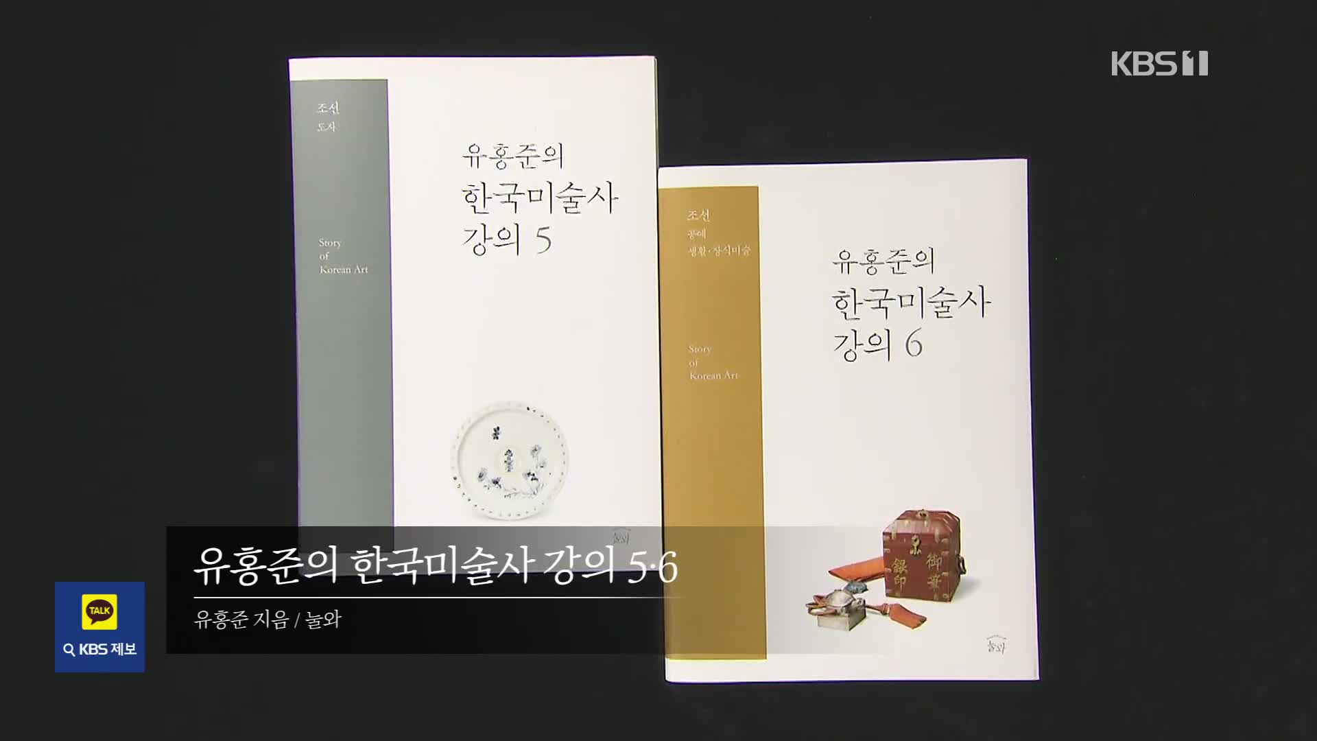 [새로 나온 책] 한국 미술사의 새 기준 ‘유홍준의 한국미술사 강의’ 외