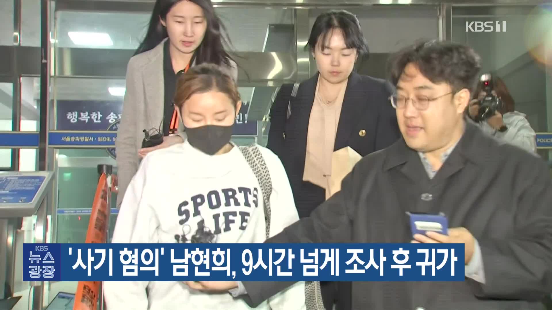 ‘사기 혐의’ 남현희, 9시간 넘게 조사 후 귀가