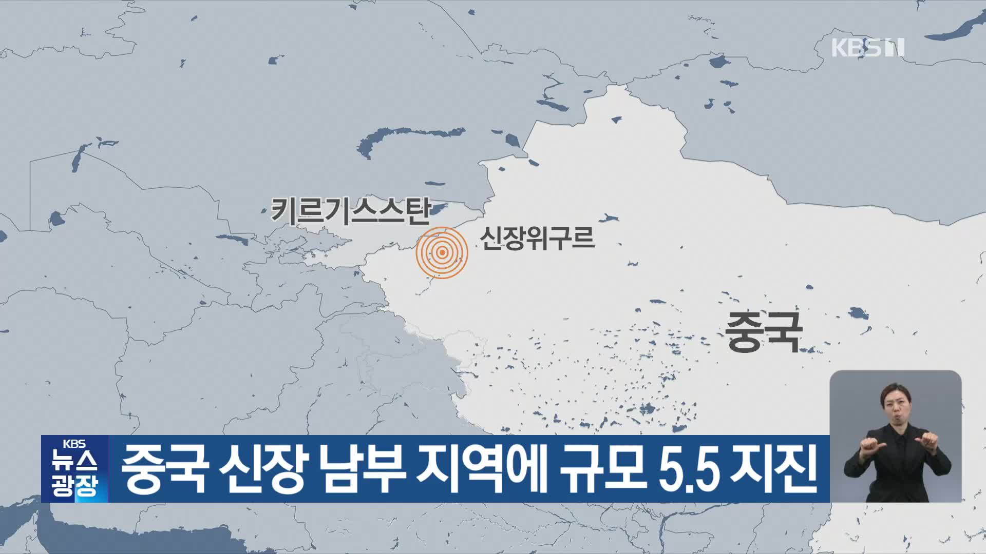 중국 신장 남부 지역에 규모 5.5 지진