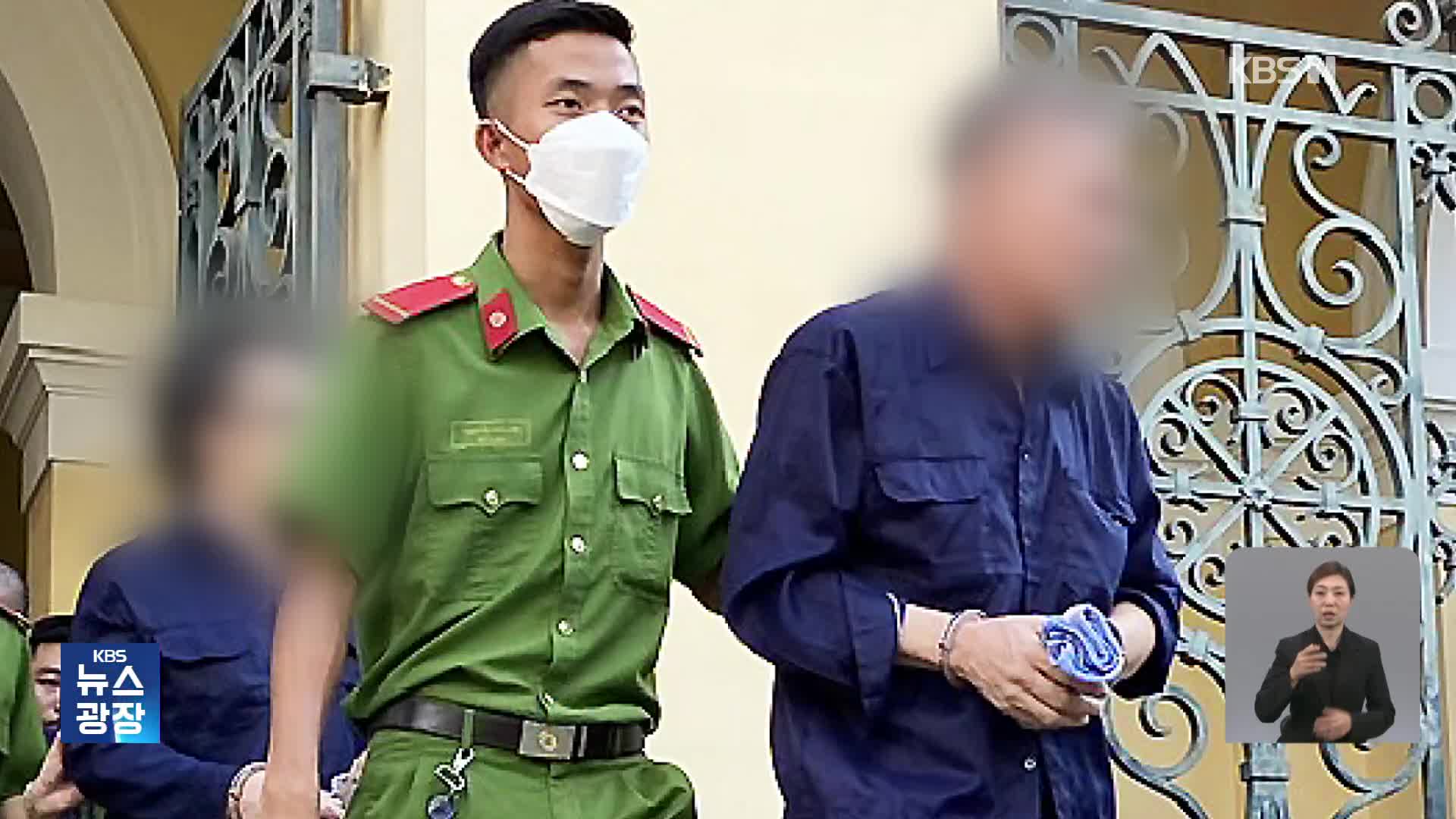 베트남에서 ‘마약 유통’ 한국인 2명 사형 선고
