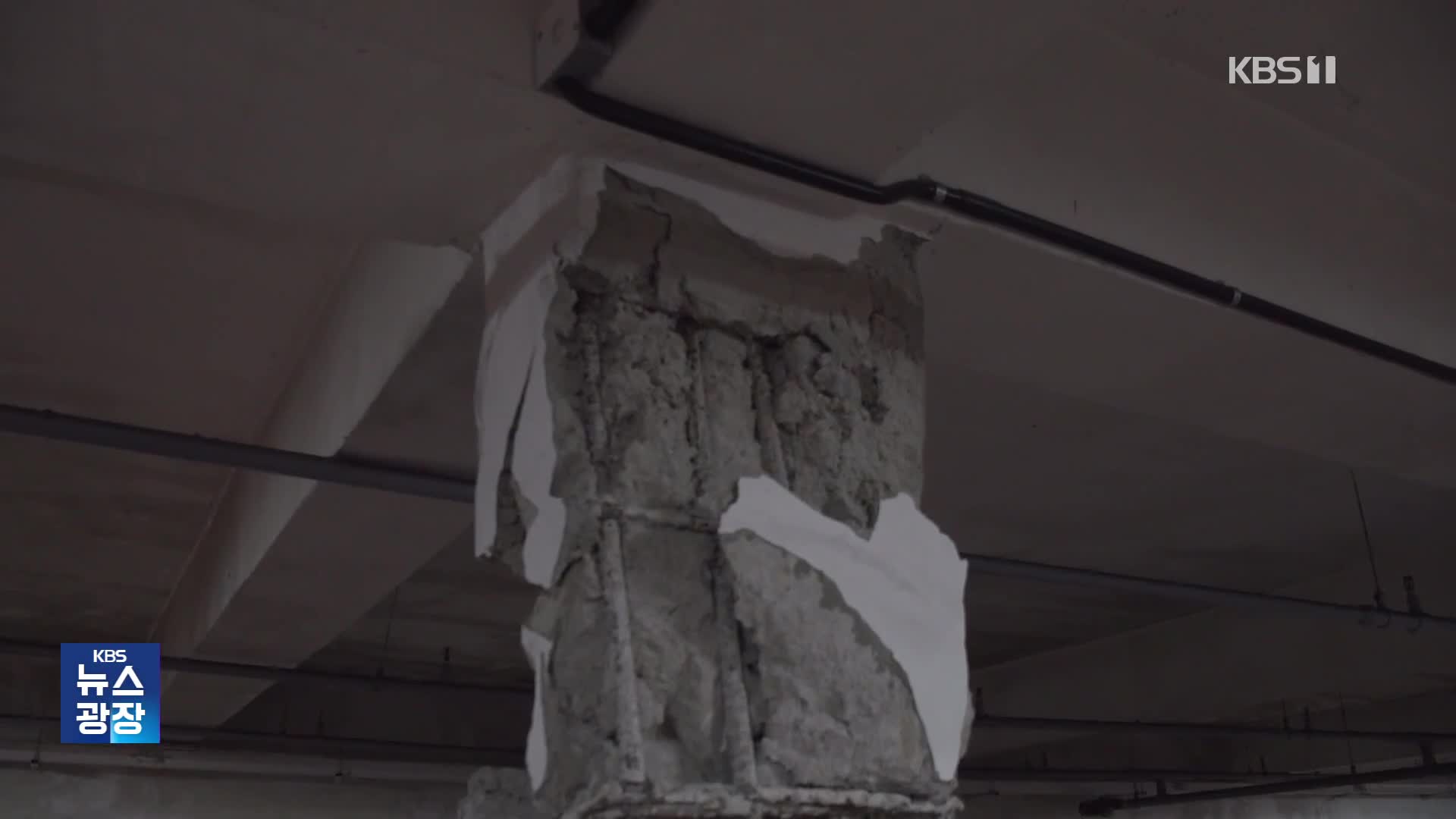 일산 아파트 지하주차장 기둥 파손…“콘크리트 불량”