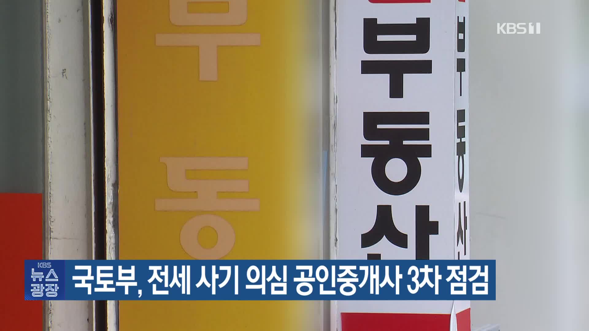 국토부, 전세 사기 의심 공인중개사 3차 점검
