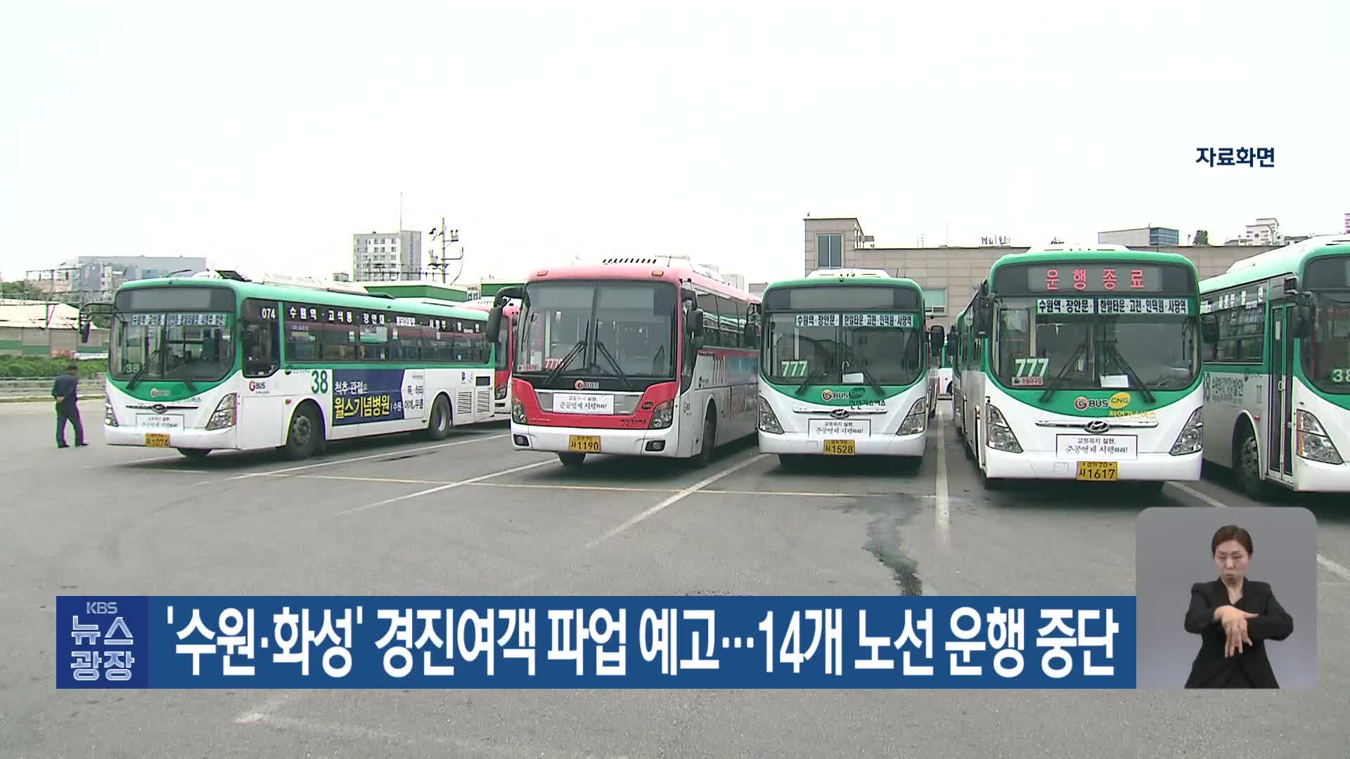 ‘수원·화성’ 경진여객 파업 예고…14개 노선 운행 중단