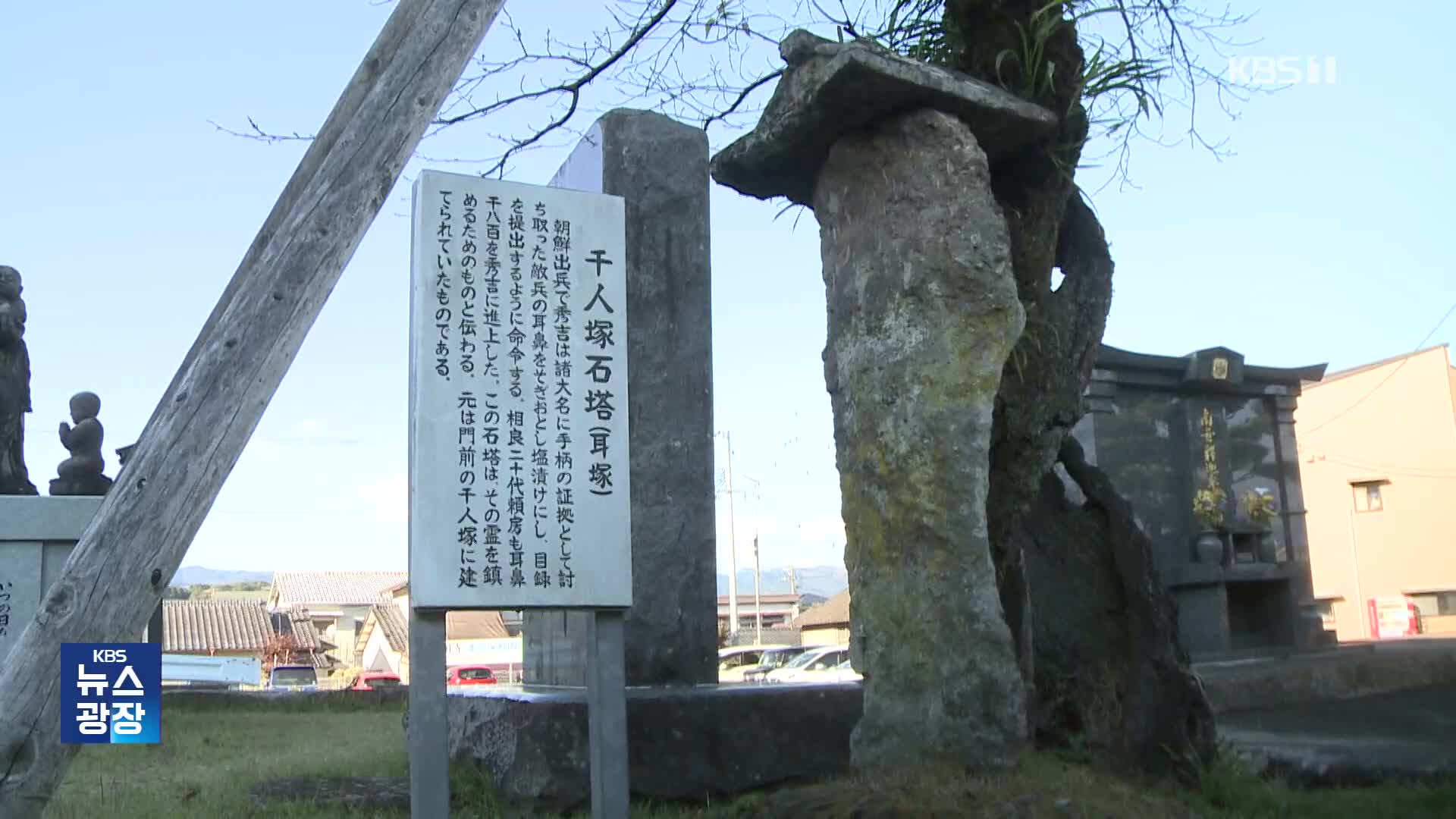 “귀·코 1,800개를 진상”…일본서 조선인 ‘귀무덤’ 추가 발견