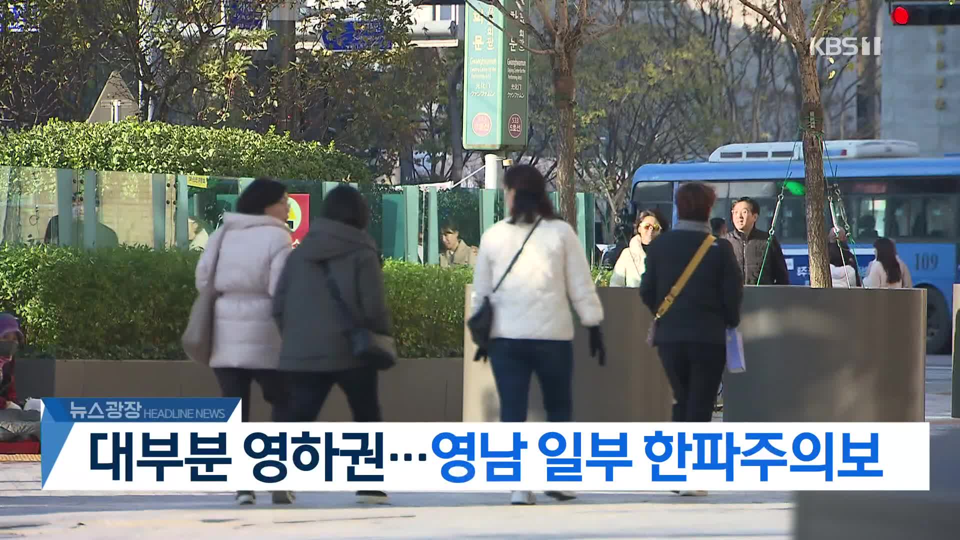 [뉴스광장 헤드라인]