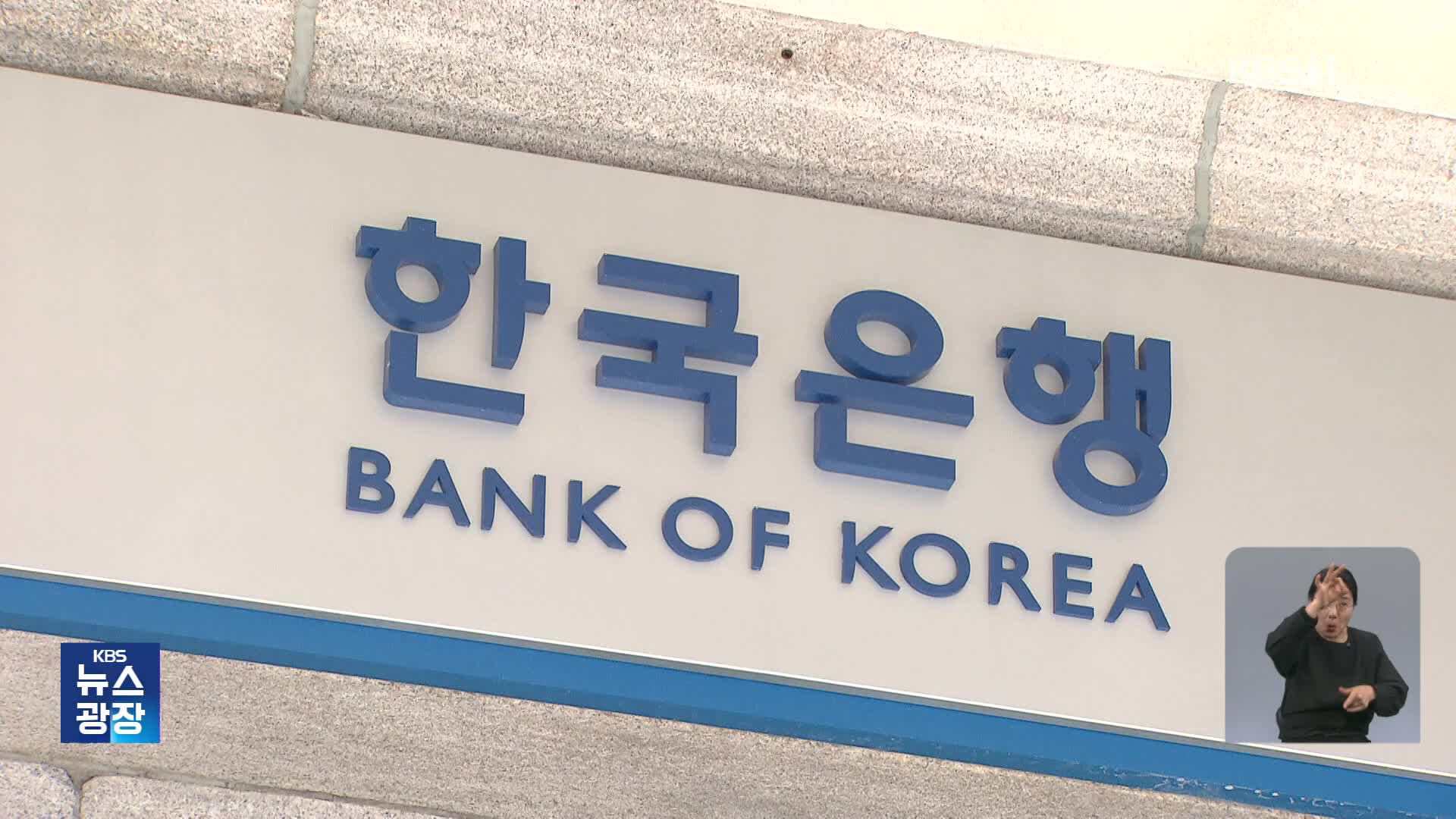 한국은행, 오늘 기준금리 결정…7차례 연속 동결 유력   