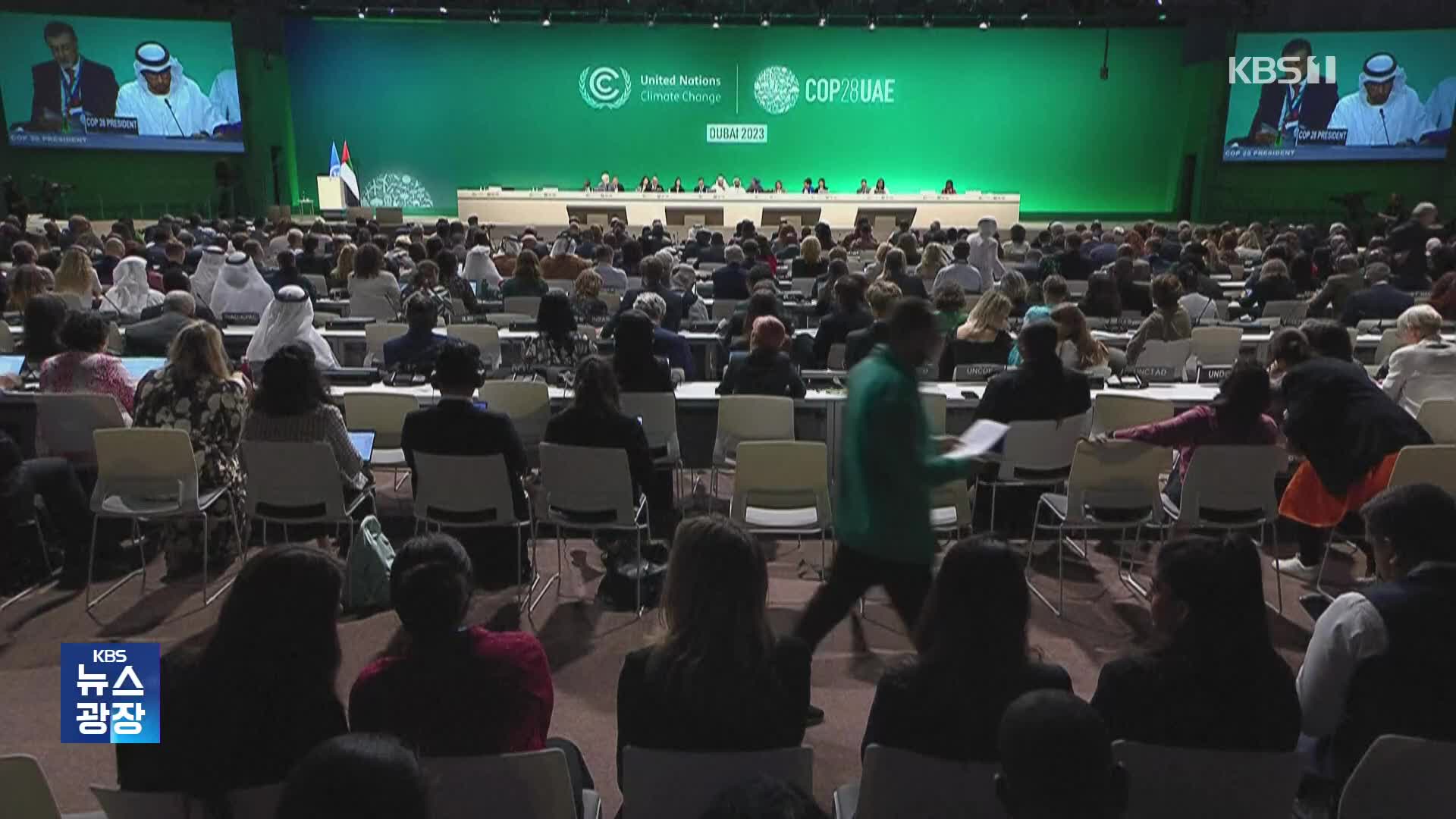 전세계 기후대응 성적표 나온다…COP28 개막