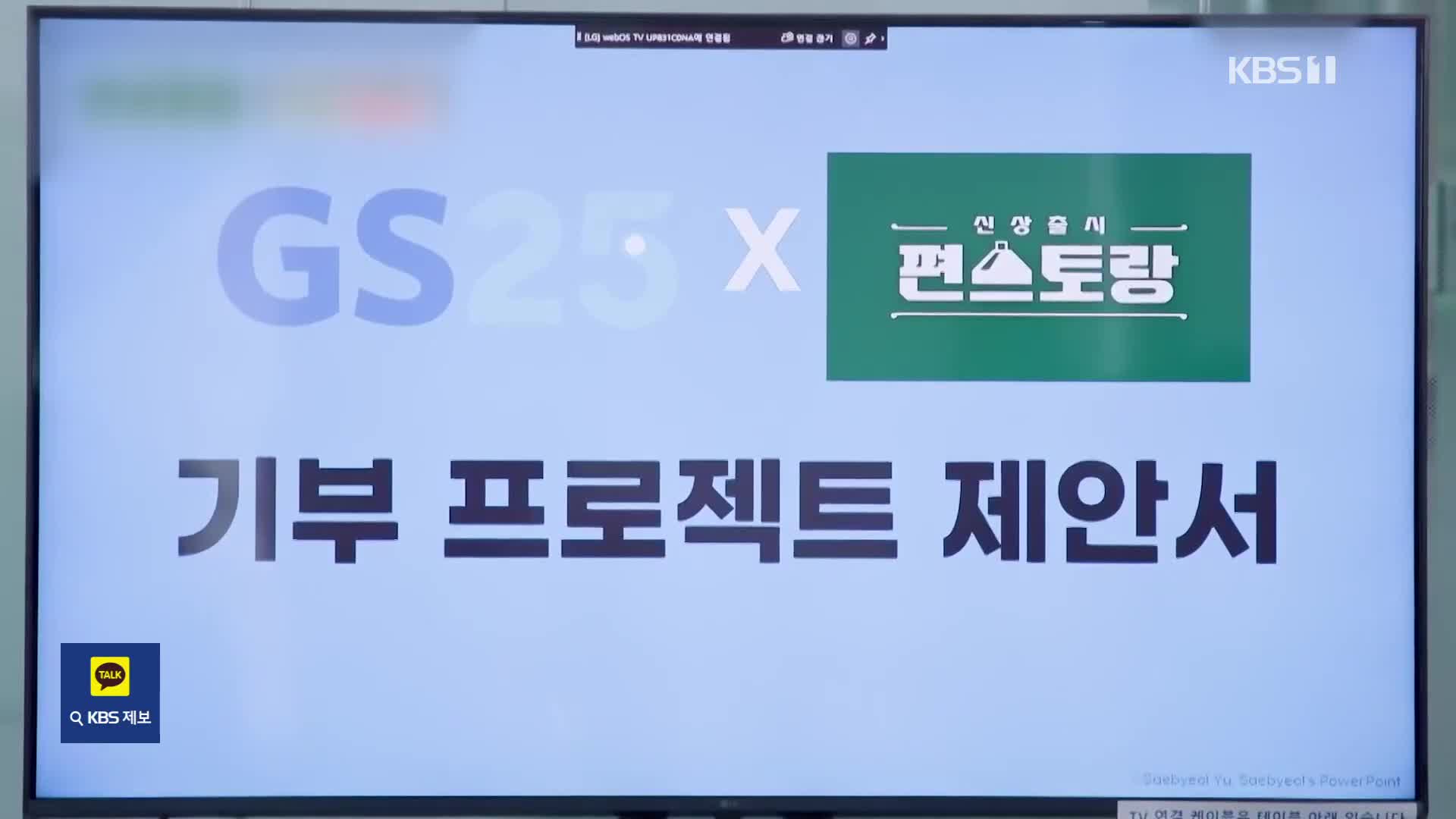 [잇슈 연예] KBS 2TV ‘신상출시 편스토랑’ 누적 기부금 얼마?