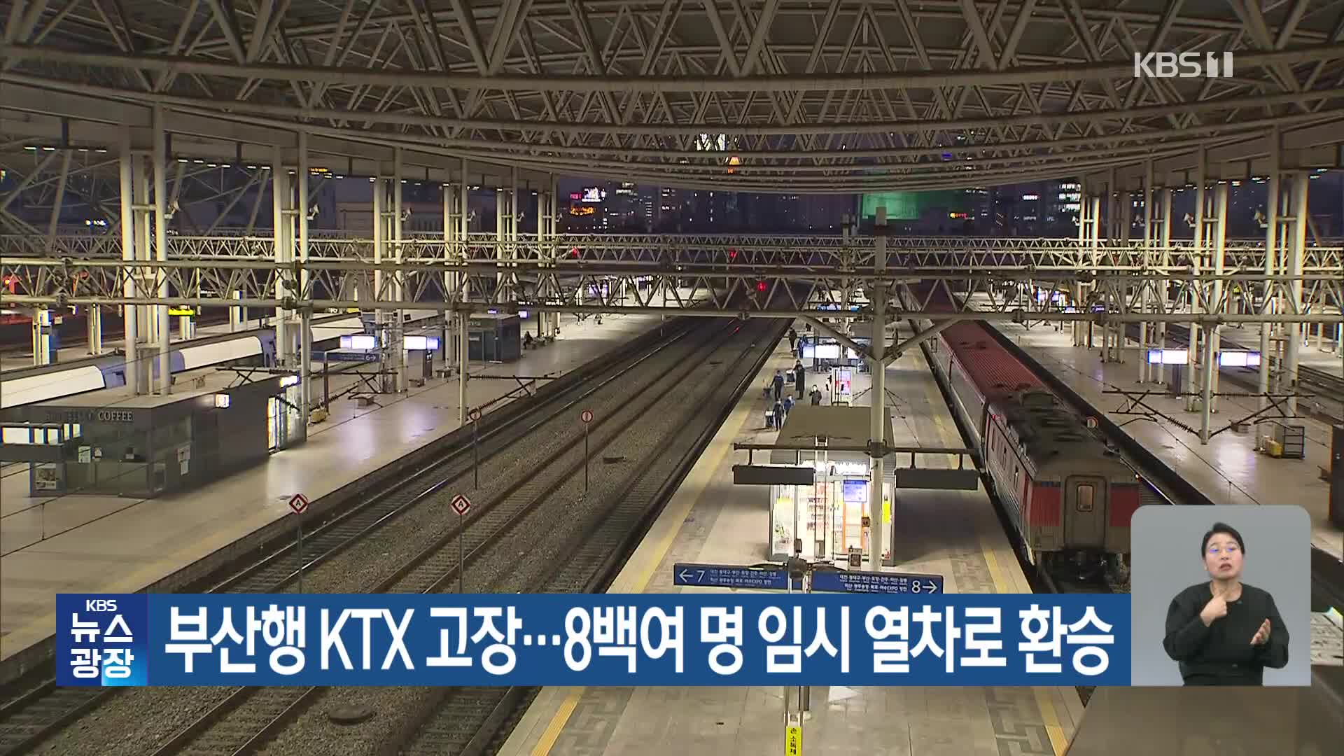 부산행 KTX 고장…8백여 명 임시 열차로 환승