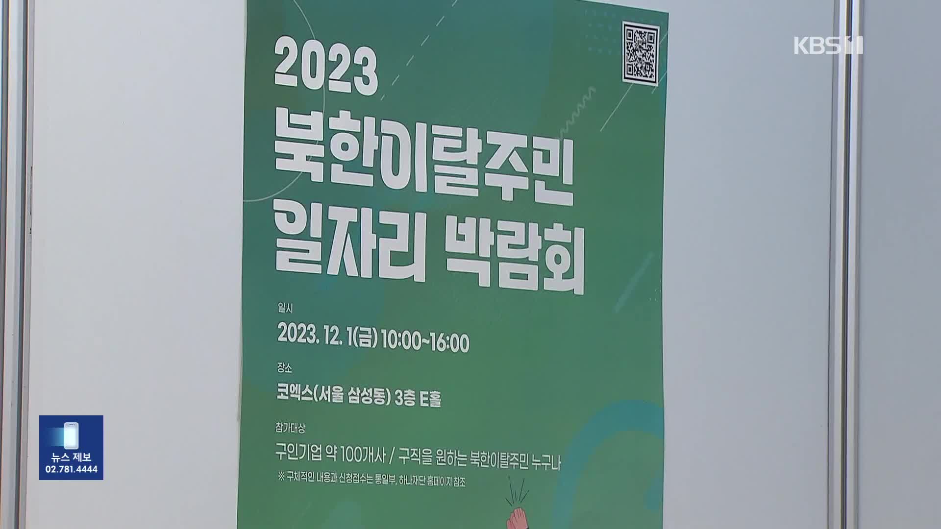 자소서 작성도 어려운 북한이탈주민…일자리 박람회 개최